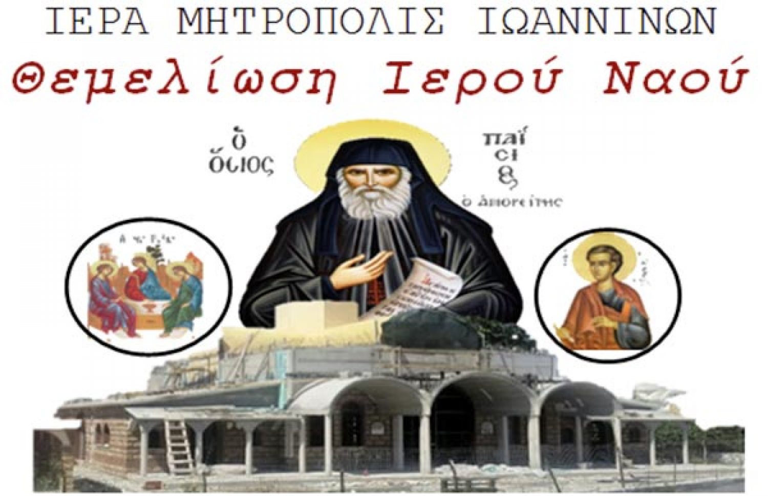 Την Κυριακή η θεμελίωση του Ι.Ν. για τον Άγιο Παϊσιο
