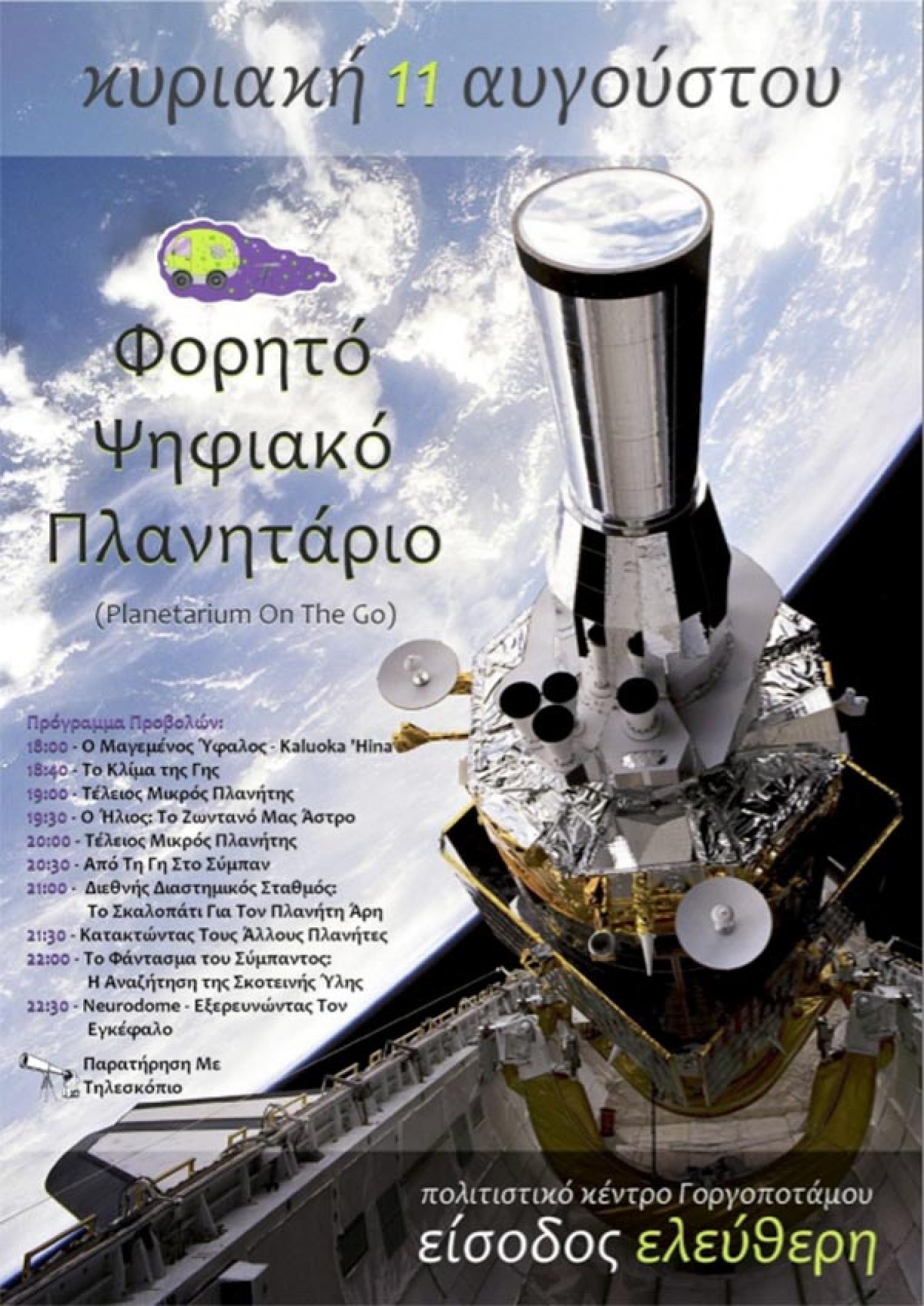 Το φορητό Πλανητάριο ταξιδεύει στον Γοργοπόταμο Κόνιτσας…