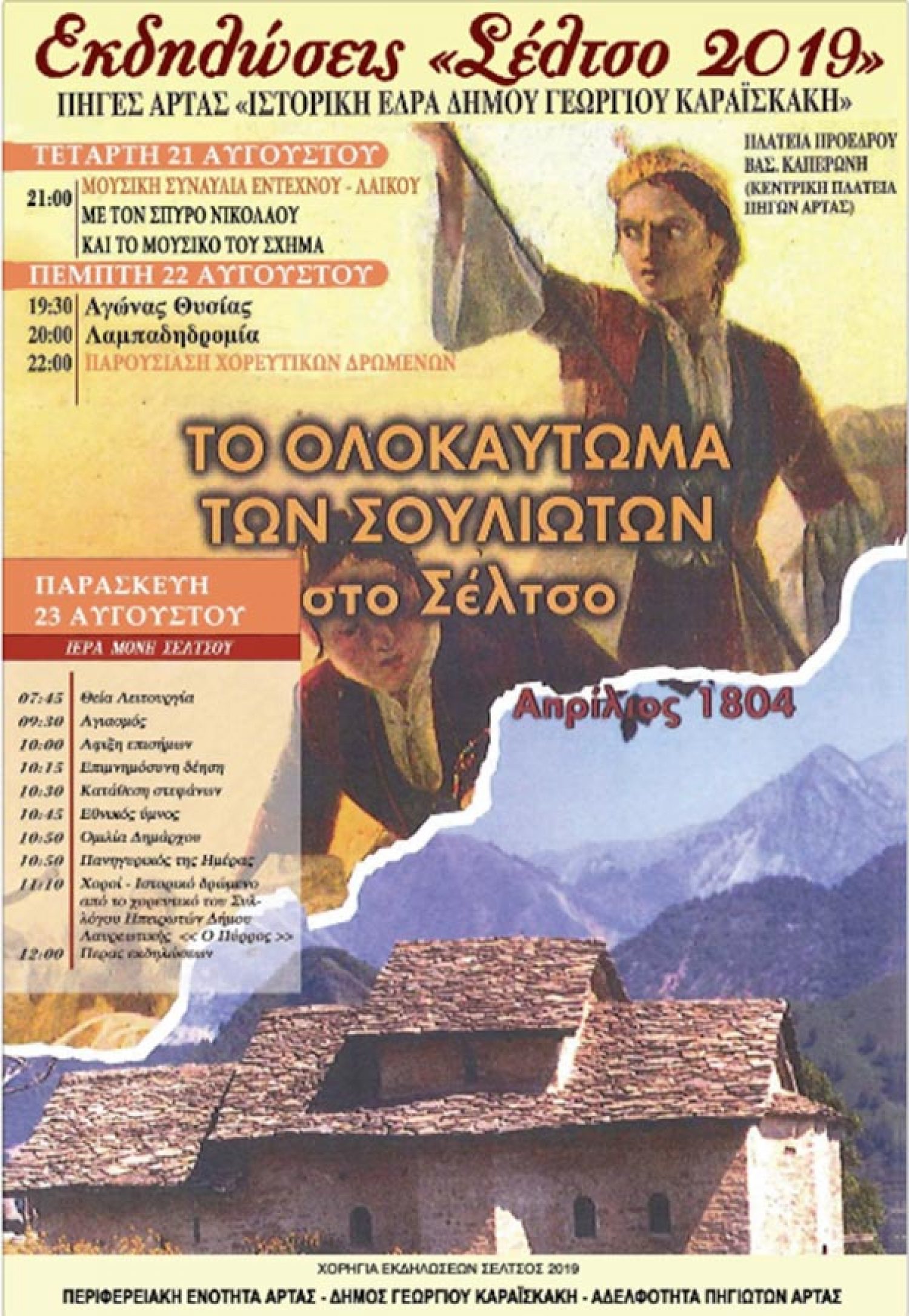 Τιμάται η θυσία των Σουλιωτών στο Σέλτσο