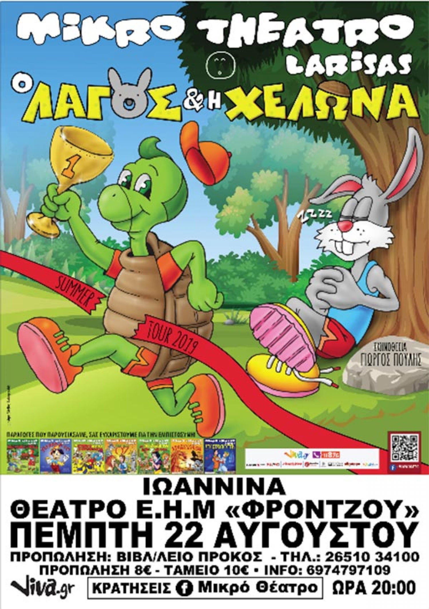 «Ο Λαγός και η Χελώνα» στο υπ. Θέατρο Ε.Η.Μ.