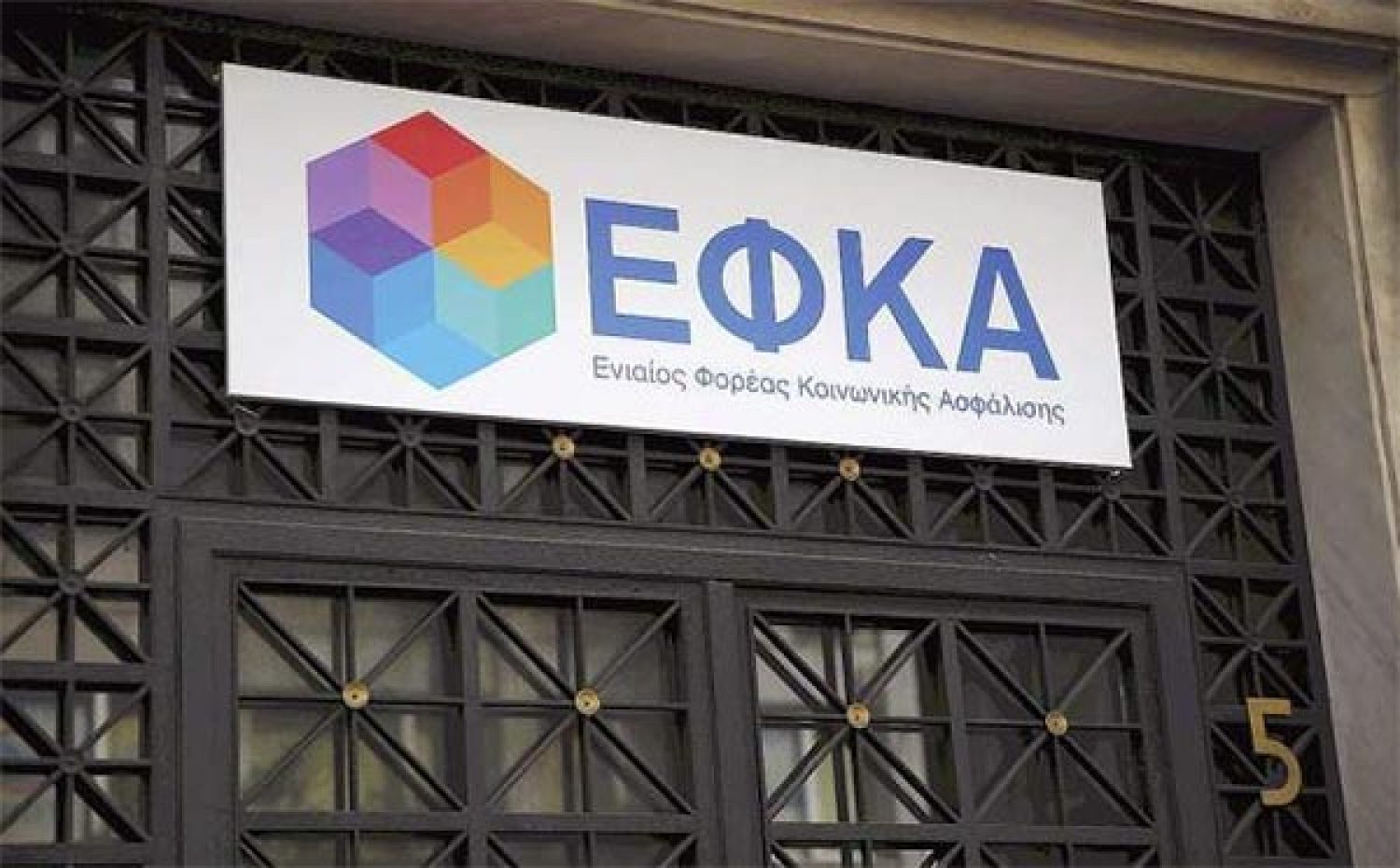 ΕΦΚΑ: Αναρτήθηκαν τα ειδοποιητήρια πληρωμής για τις εισφορές Αυγούστου
