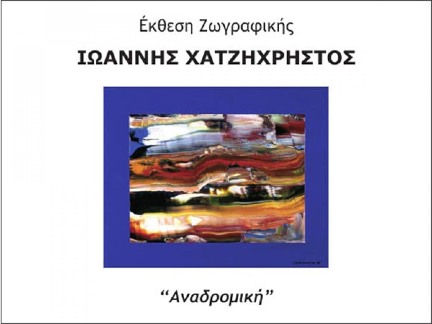 Έκθεση ζωγραφικής του Ι. Χατζηχρήστου