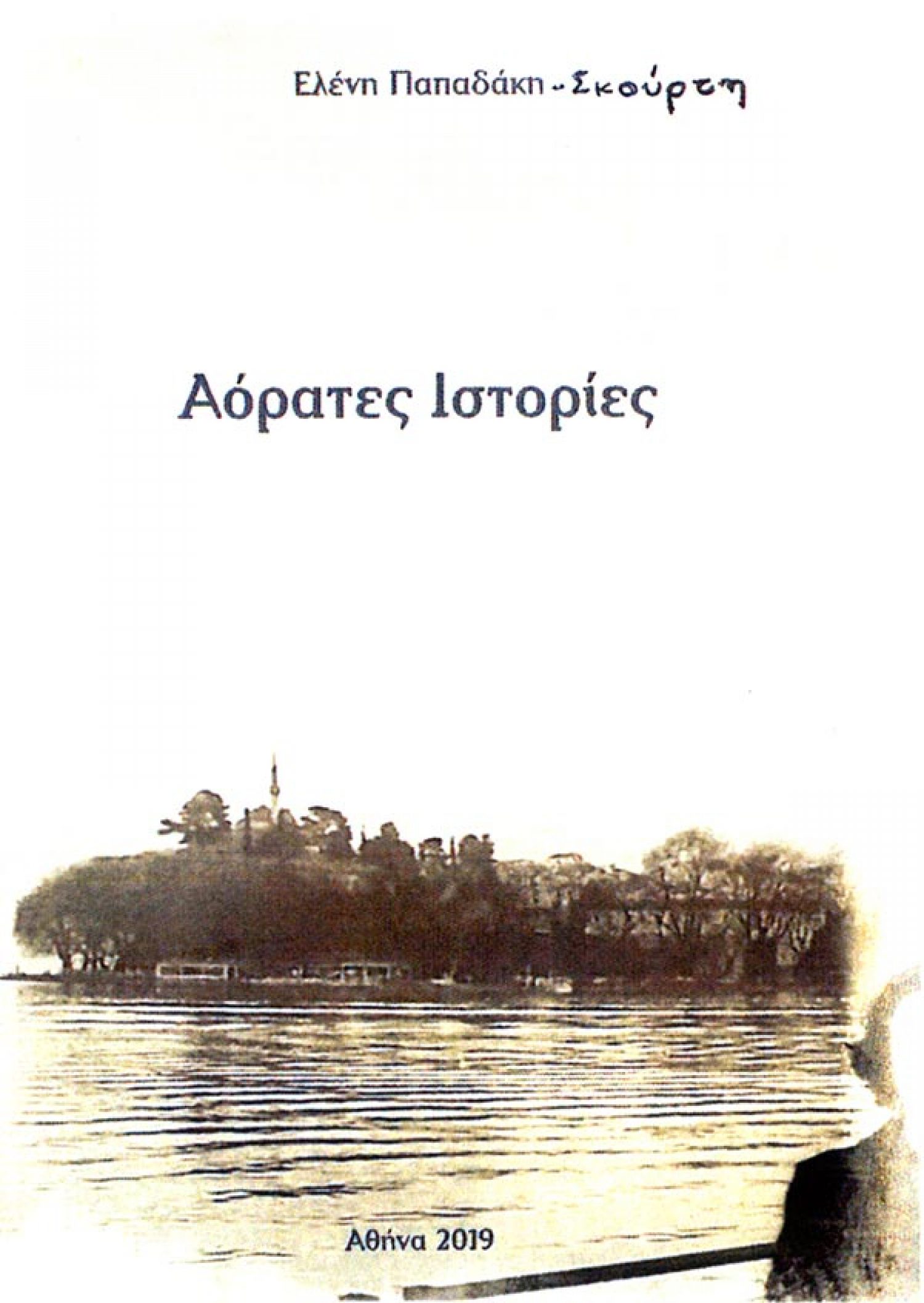 Οι «Αόρατες ιστορίες» έρχονται στα Γιάννενα