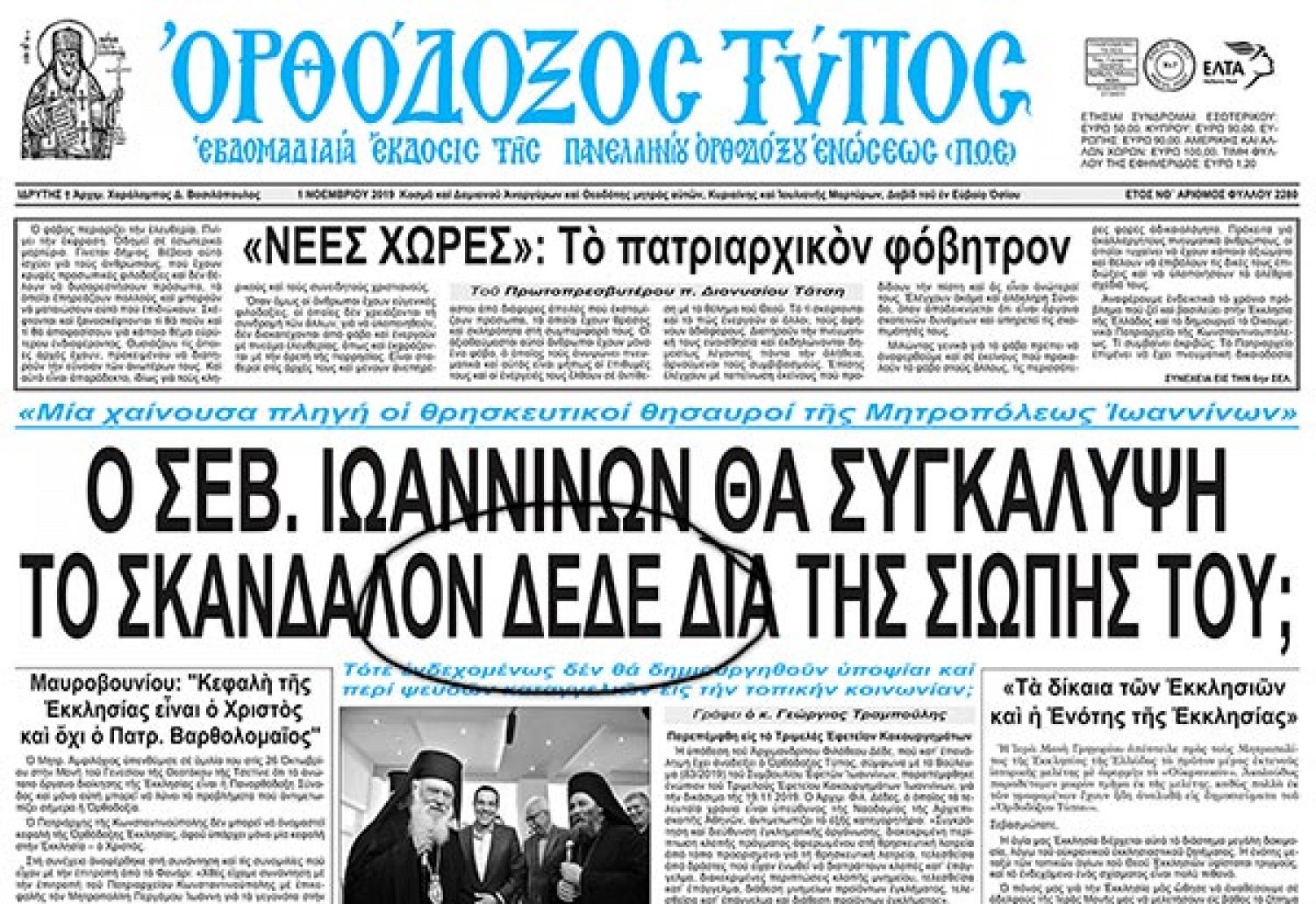 ΣΤΟ ΕΔΩΛΙΟ Ο ΑΡΧΙΜΑΝΔΡΙΤΗΣ ΦΙΛΟΘΕΟΣ!