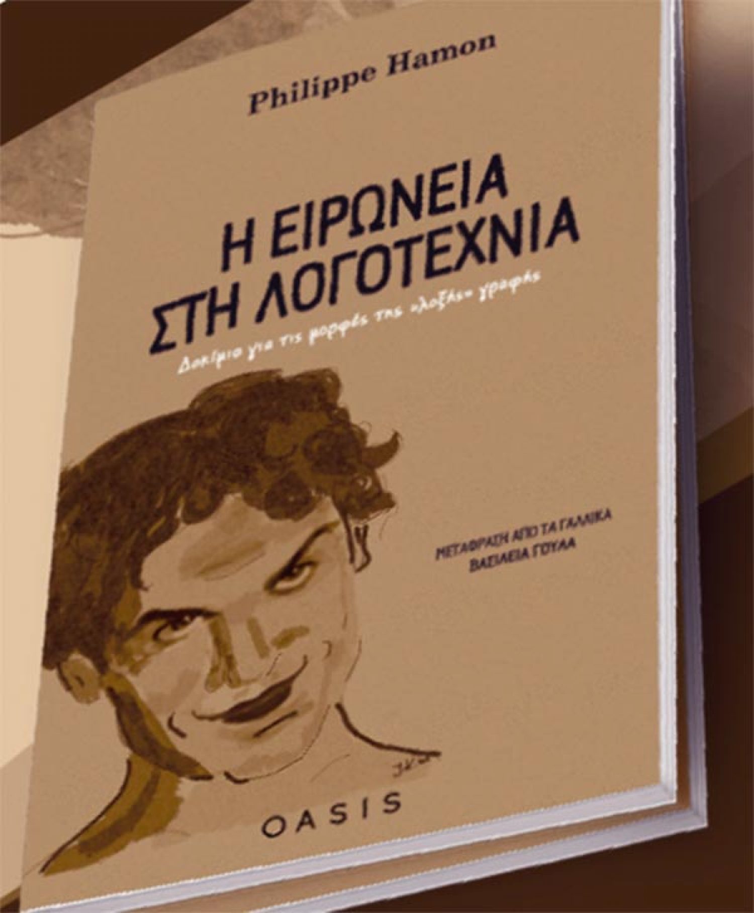 Παρουσίαση βιβλίου του Philippe Hamon