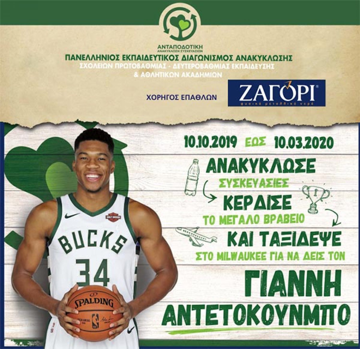 Το ΖΑΓΟΡΙ μεγάλος χορηγός του πανελλήνιου μαθητικού διαγωνισμoύ ανακύκλωσης