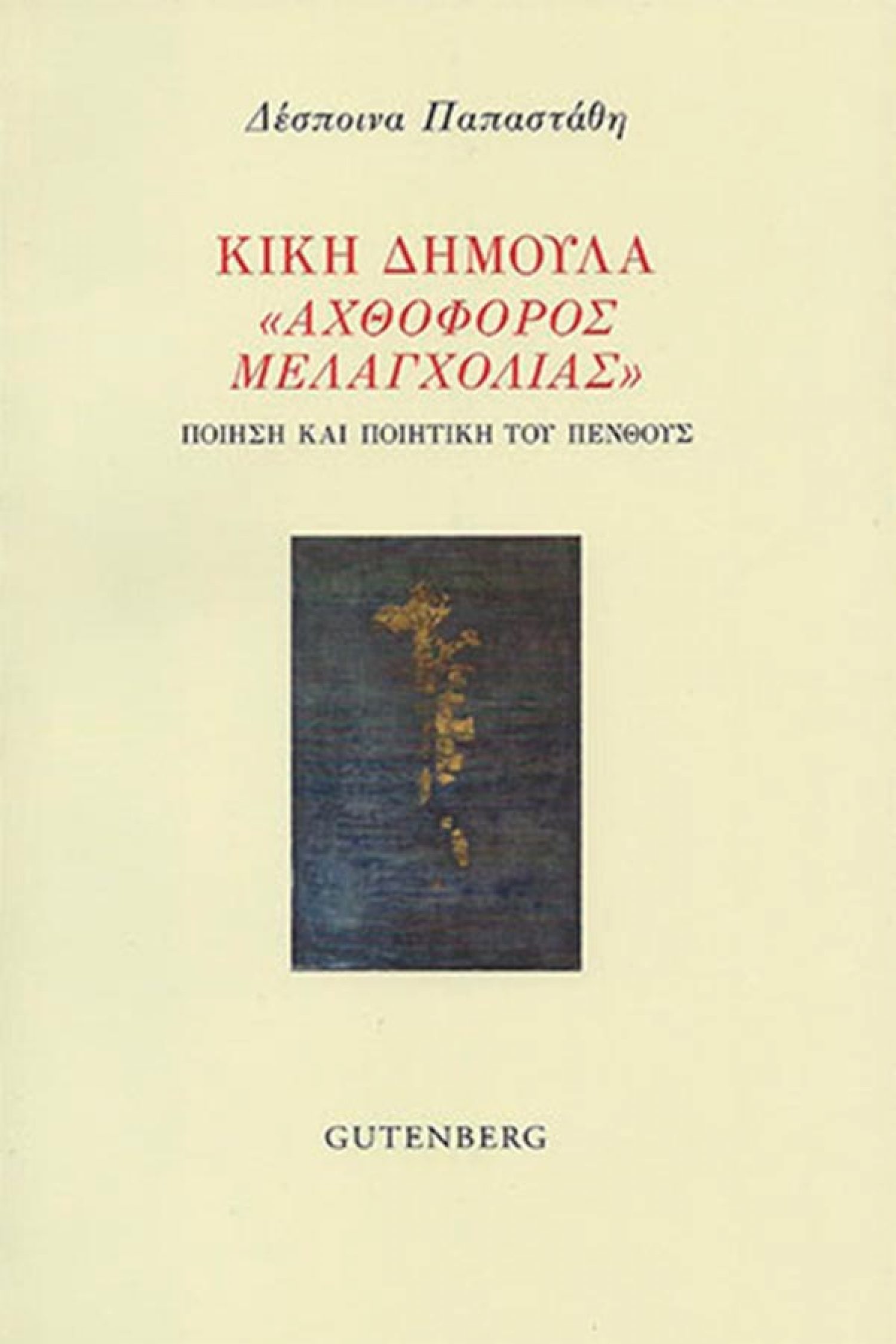 Παρουσίαση βιβλίου της Δέσποινας Παπαστάθη
