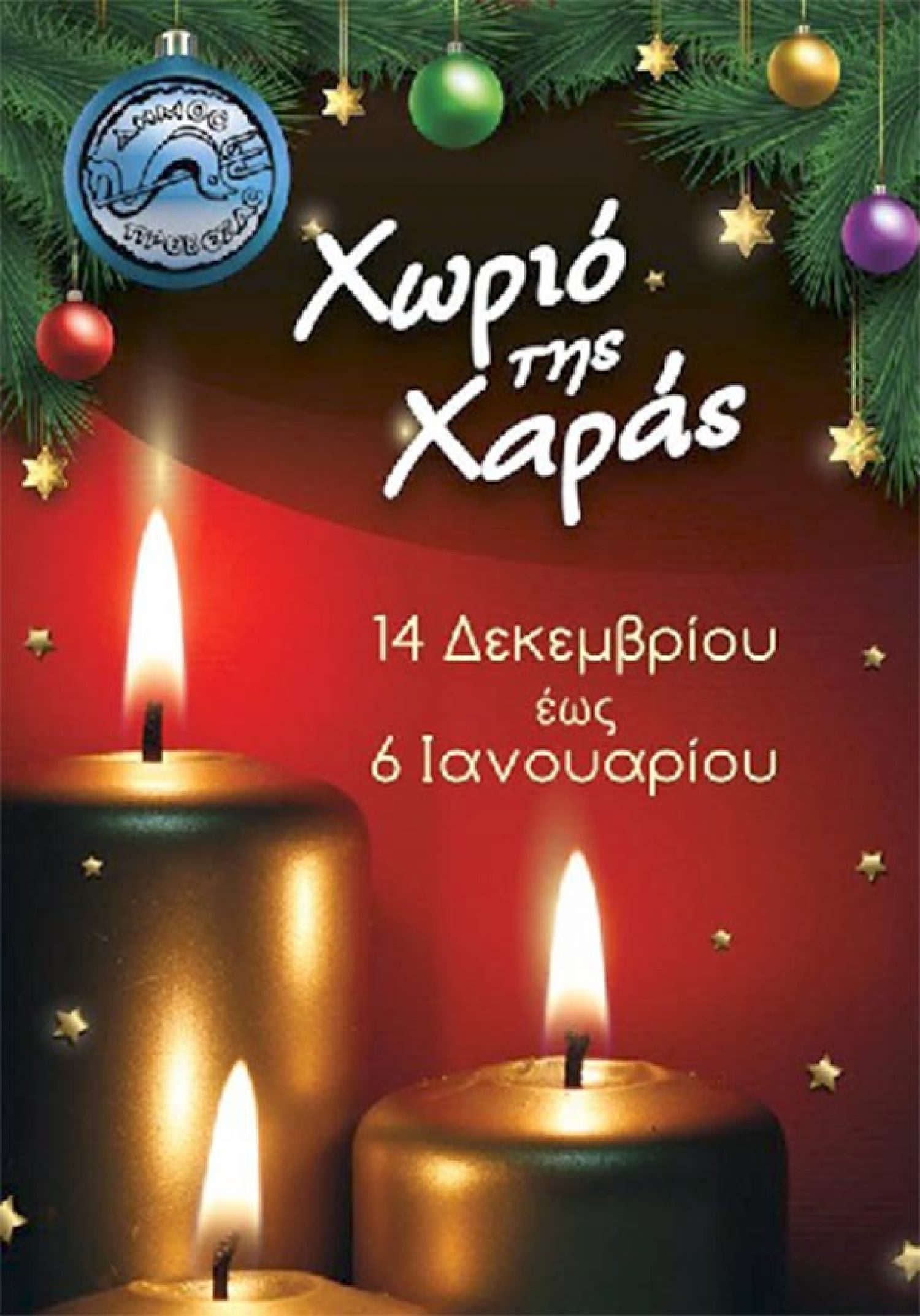 Σήμερα (6 μ.μ.) ανοίγει τις πύλες του το «Χριστουγεννιάτικο Χωριό της Χαράς»
