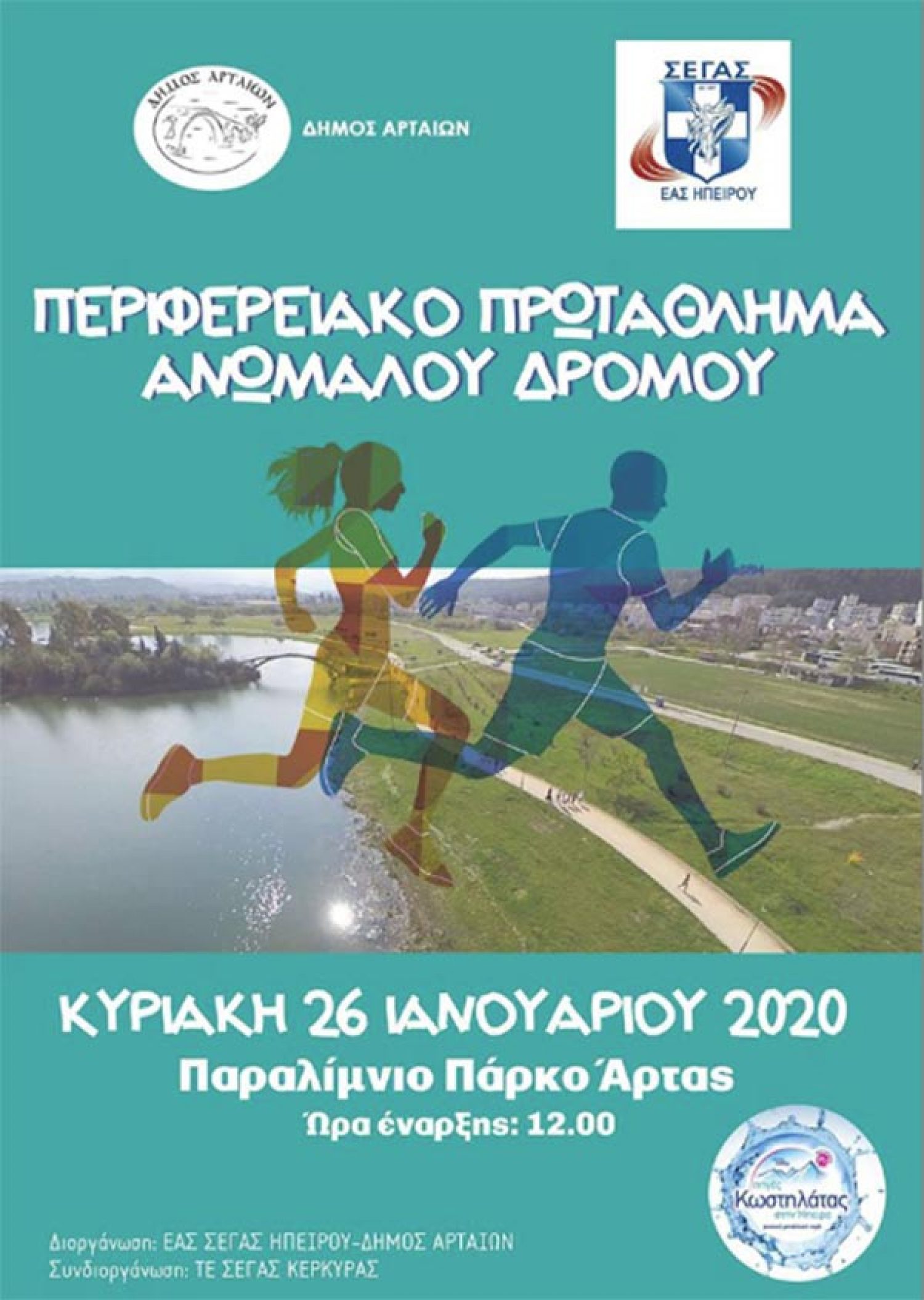 Αγώνας ανώμαλου δρόμου αύριο (12 μ.) στην Άρτα