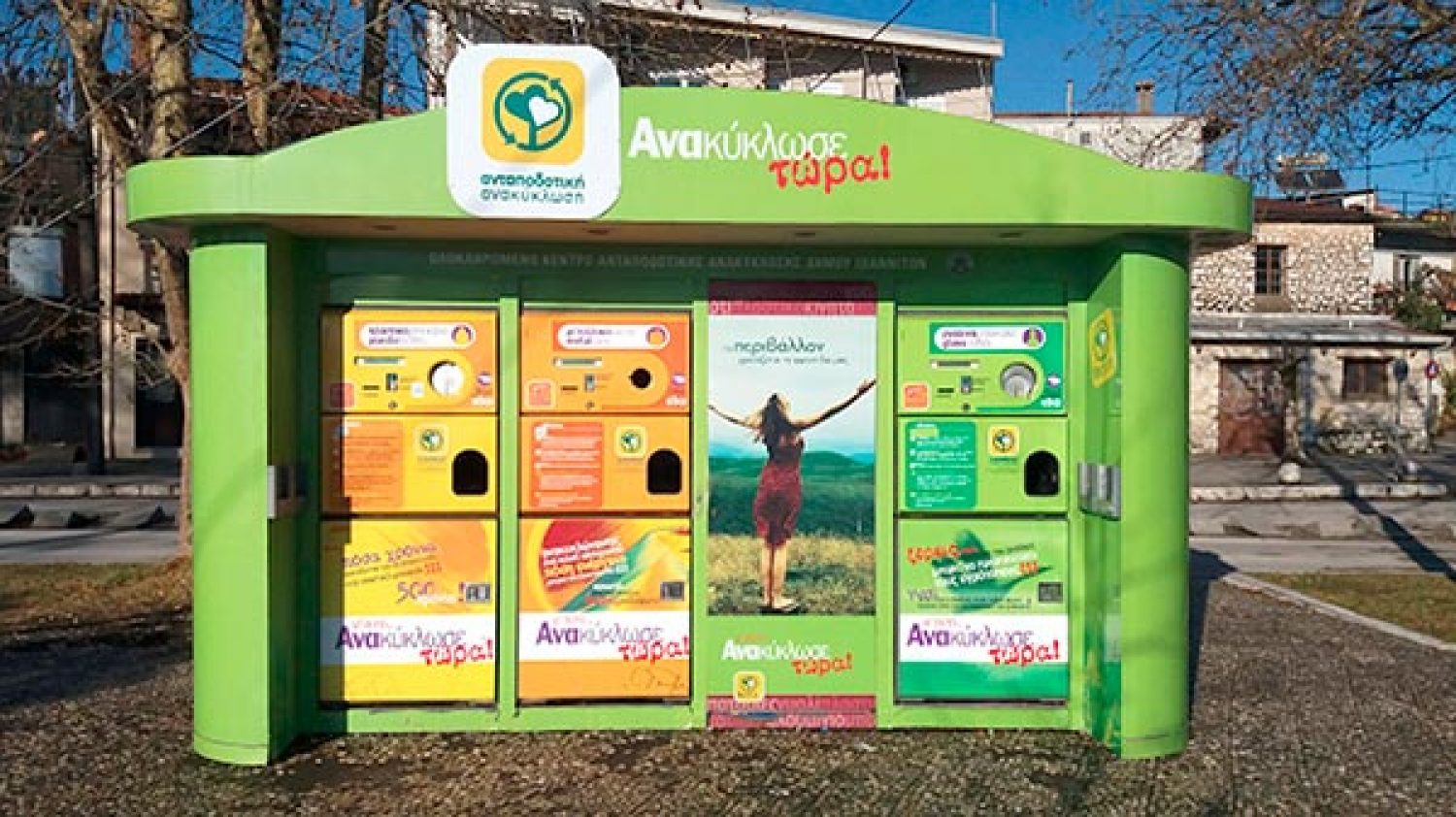 Εγκαίνια την Κυριακή για τη «Νέα Γενιά Ανακύκλωσης»