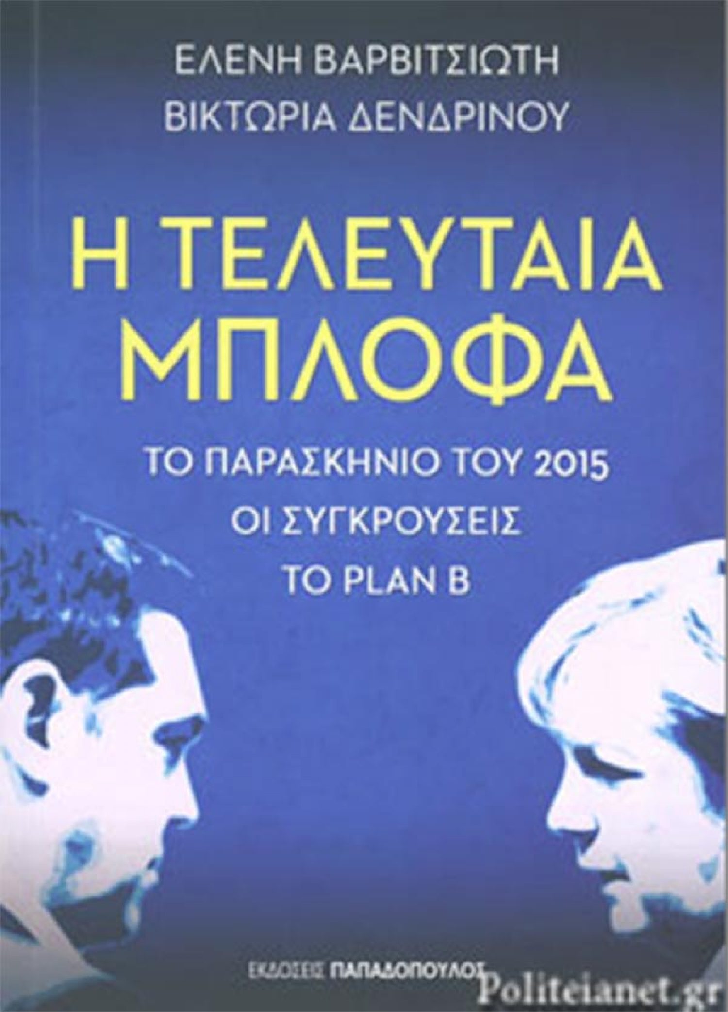 «Η τελευταία μπλόφα» παρουσιάζεται στα Γιάννενα