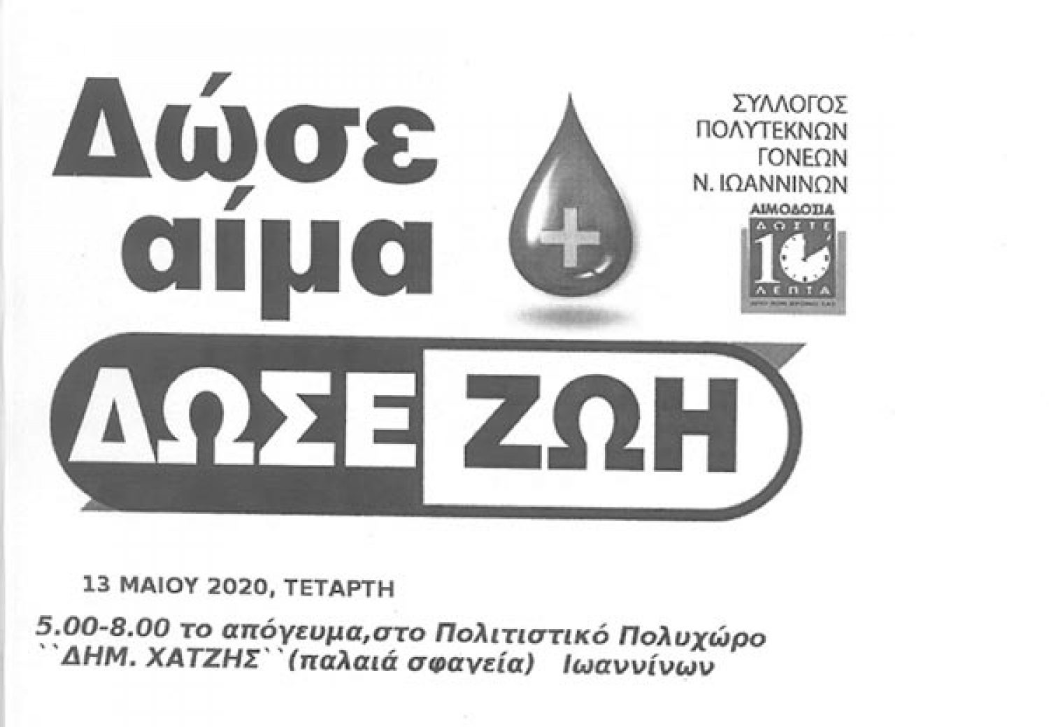 Eθελοντική αιμοδοσία από τον Σύλλογο Πολυτέκνων