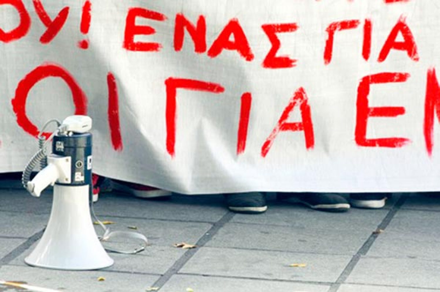 Ναι σε πορείες - διαδηλώσεις, αλλά με όρια και χωρίς… παρατράγουδα!