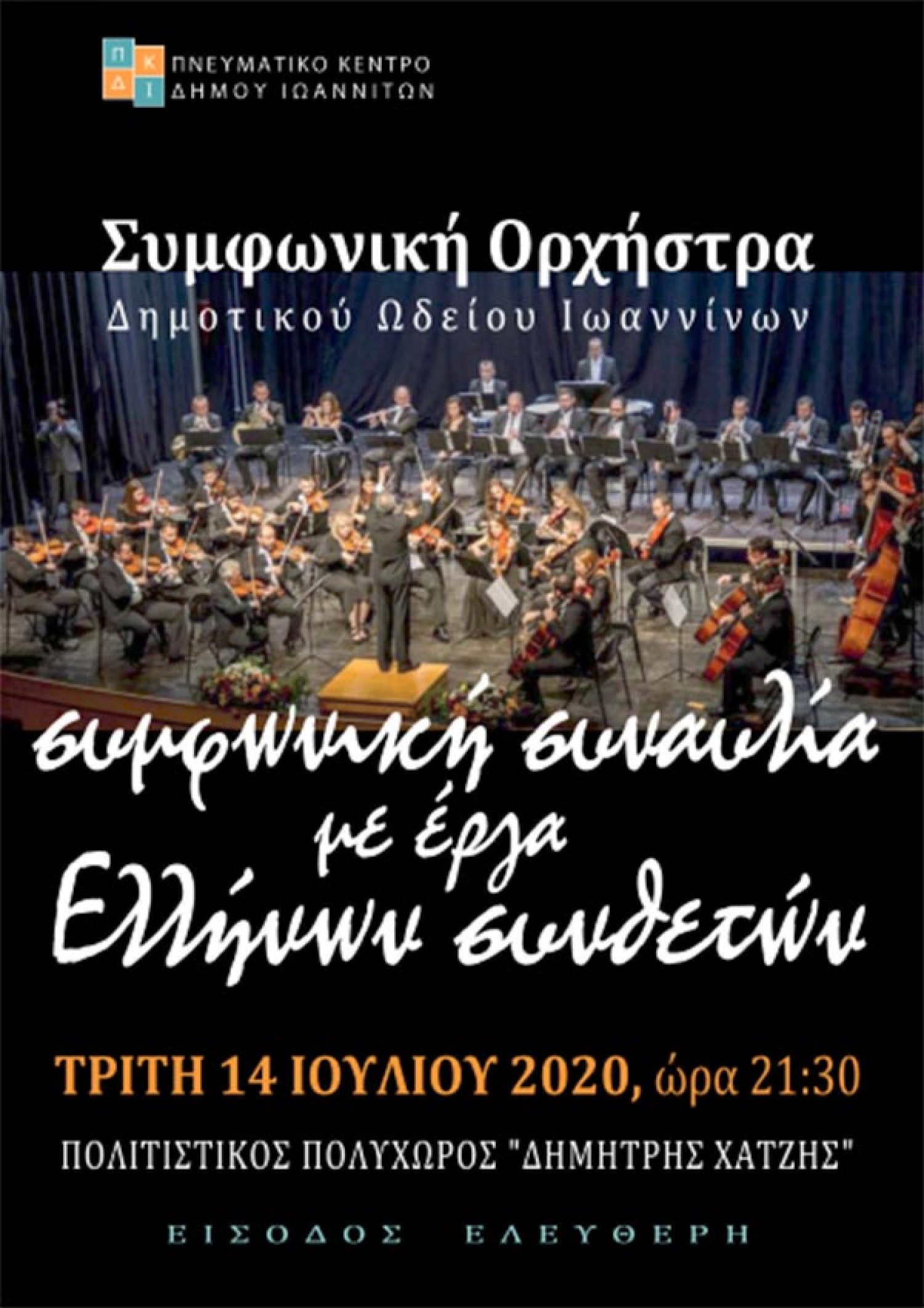 Μουσική βραδιά με έργα Ελλήνων συνθετών