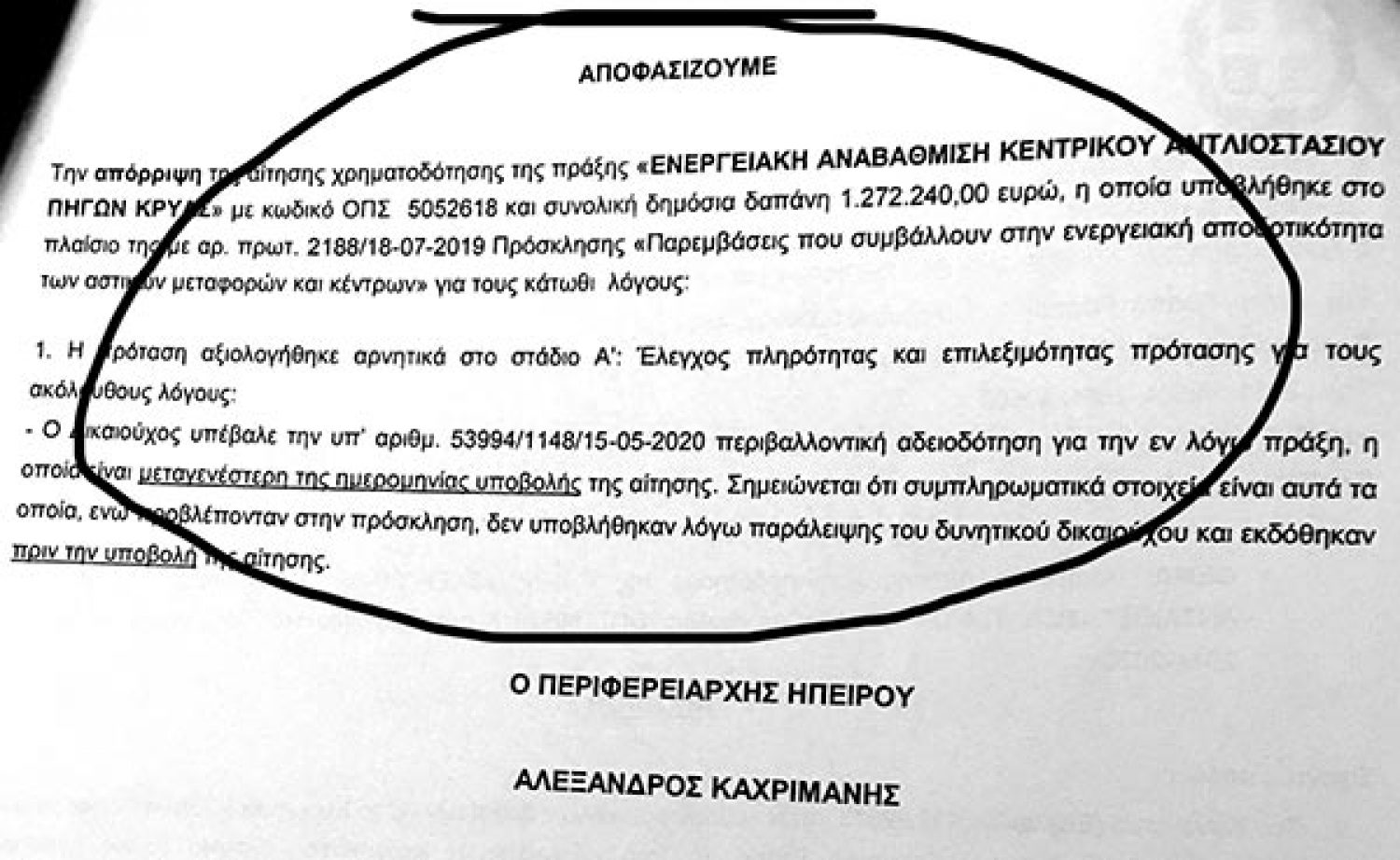 Κίνδυνος να χαθούν σημαντικά έργα με ευθύνη της Δημ. Αρχής Ιωαννίνων