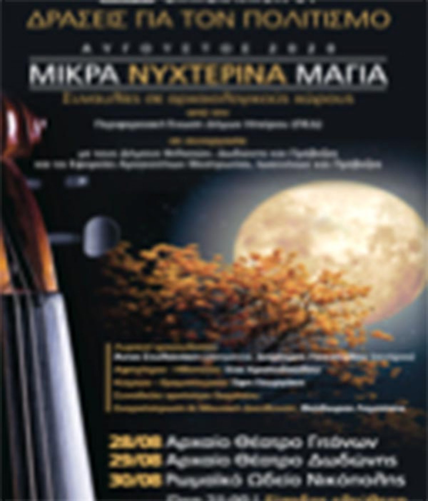 «Μικρά νυχτερινά μάγια» και στο Ωδείο Νικόπολης