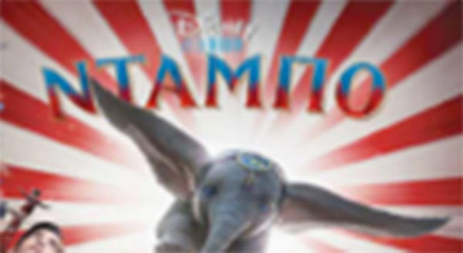 Κανονικά η προβολή της ταινίας «Ντάμπο»