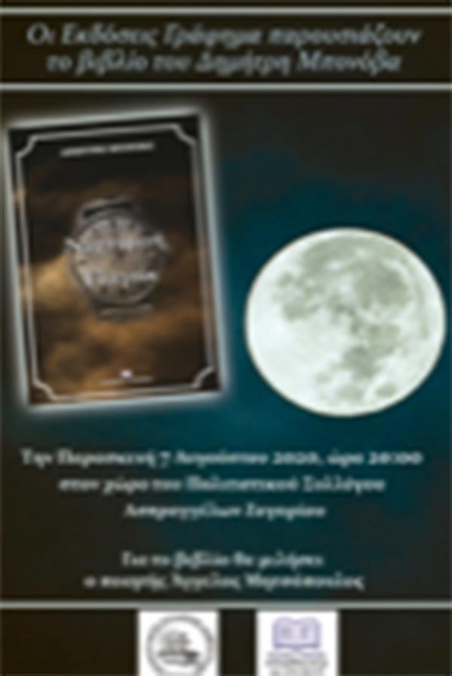 «Νυχτερινή Ελεγεία» στους Ασπράγγελους