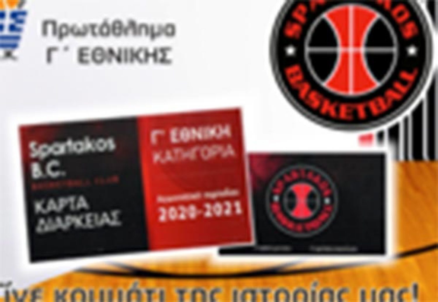 Kάρτες διαρκείας από τον Σπάρτακο