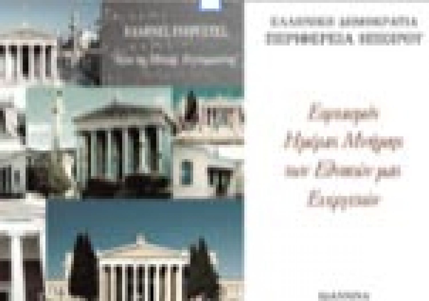 Ημέρα Μνήμης για τους Εθνικούς μας Ευεργέτες