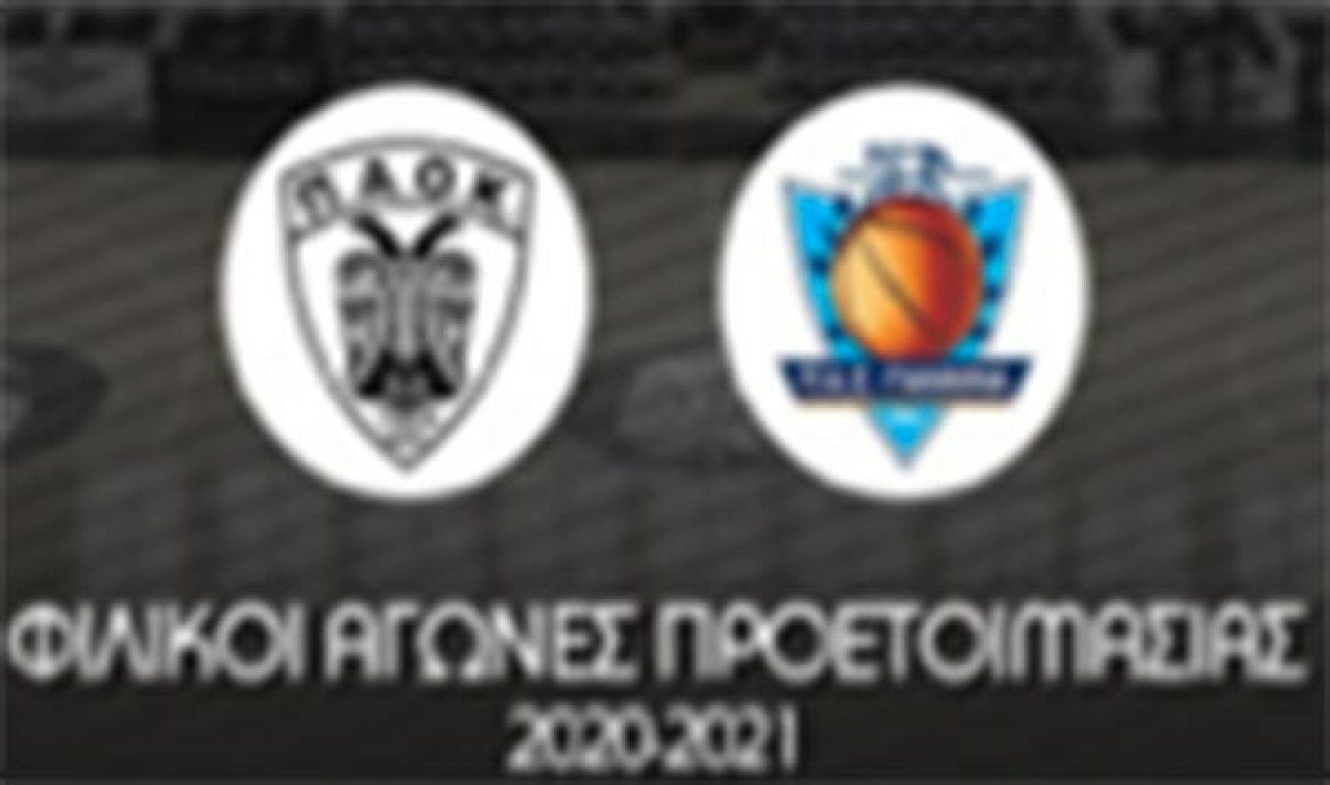 Δυνατό φιλικό τεστ την Κυριακή με ΠΑΟΚ
