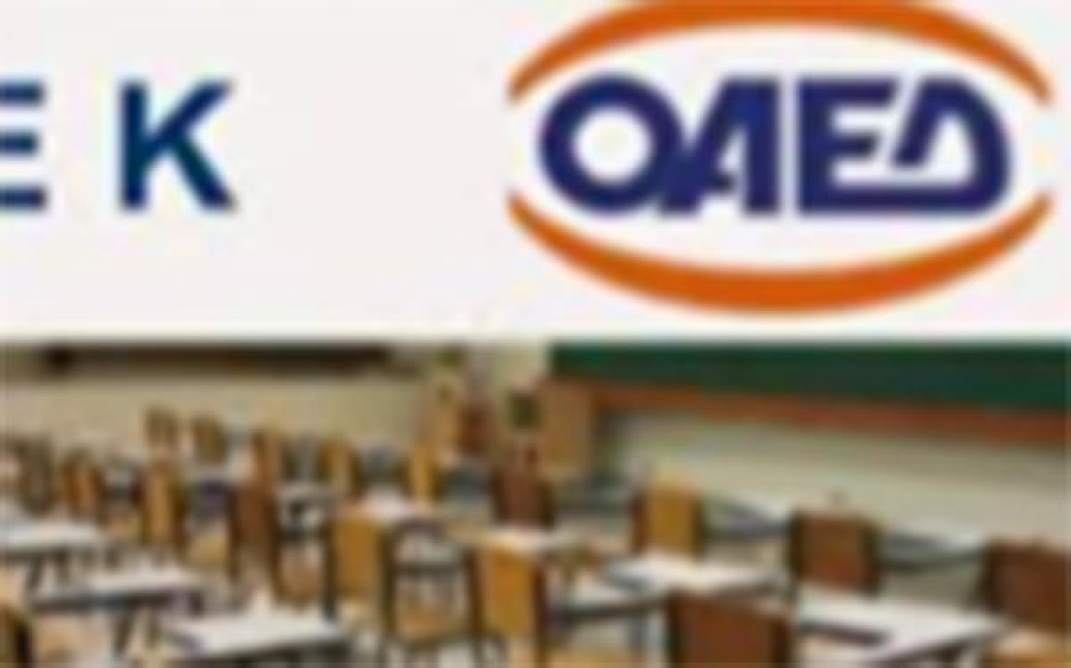 Πρόσληψη εκπαιδευτικού προσωπικού στα ΙΕΚ ΟΑΕΔ