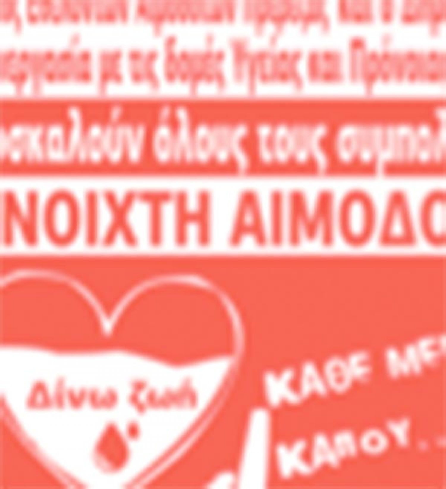 Εθελοντική αιμοδοσία αύριο στην Πρέβεζα