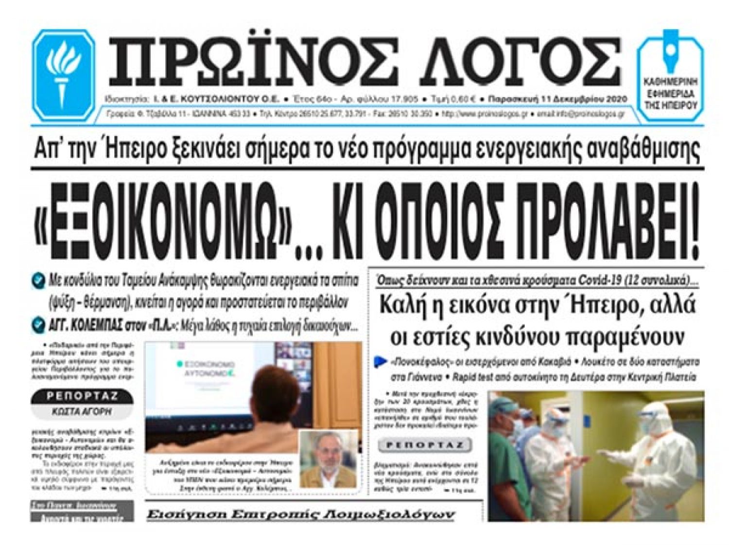 Καλύτερα πάρε... λαχείο παρά κάνε αίτηση στο «Εξοικονομώ»!