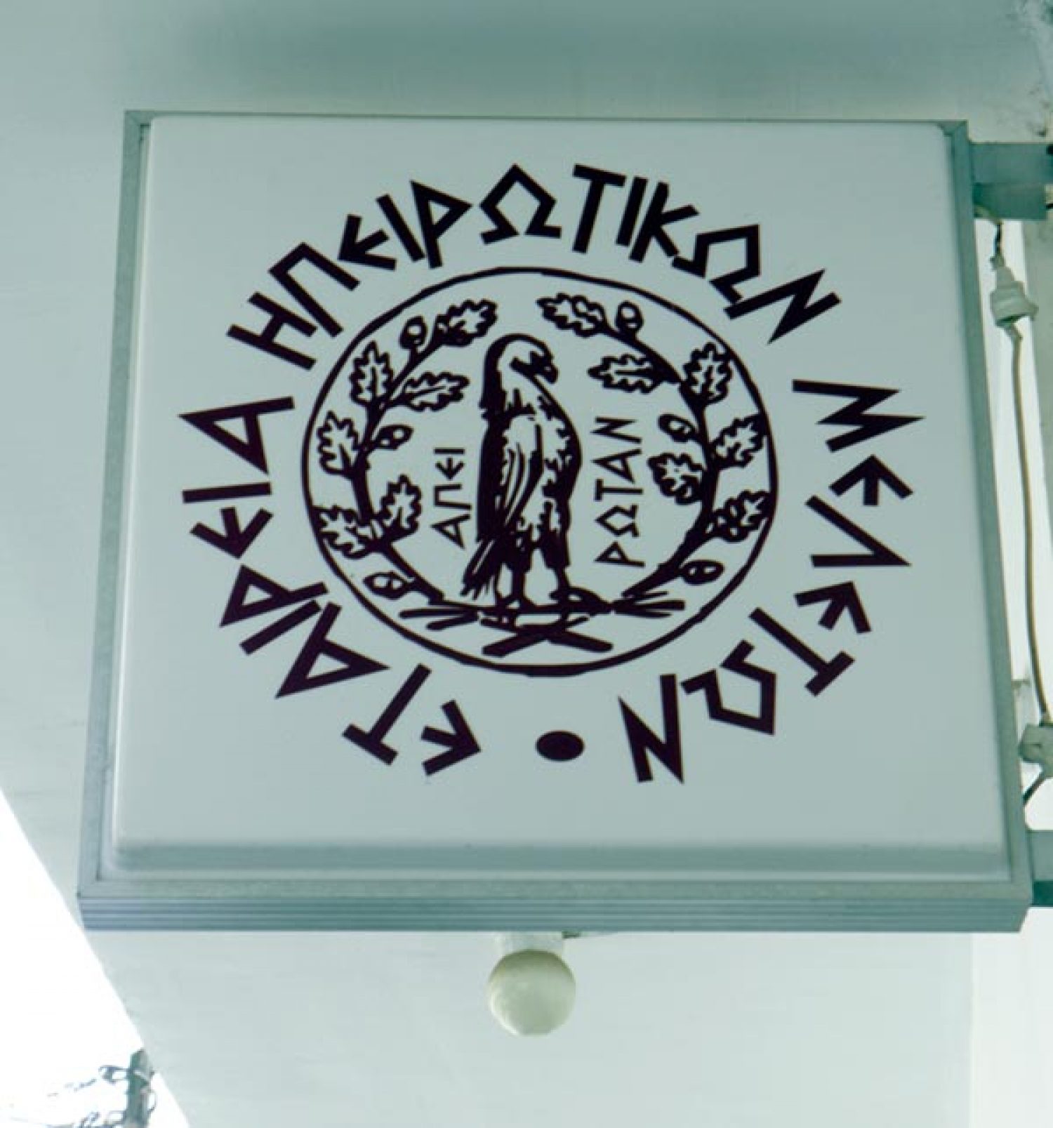 Εκπομπή για τη νηστεία σήμερα από την ΕΗΜ