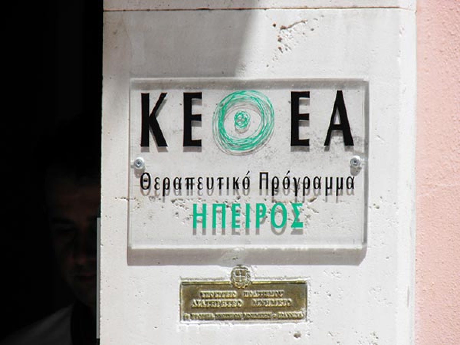 Να ενισχυθεί ο ρόλος και οι δομές του ΚΕΘΕΑ!