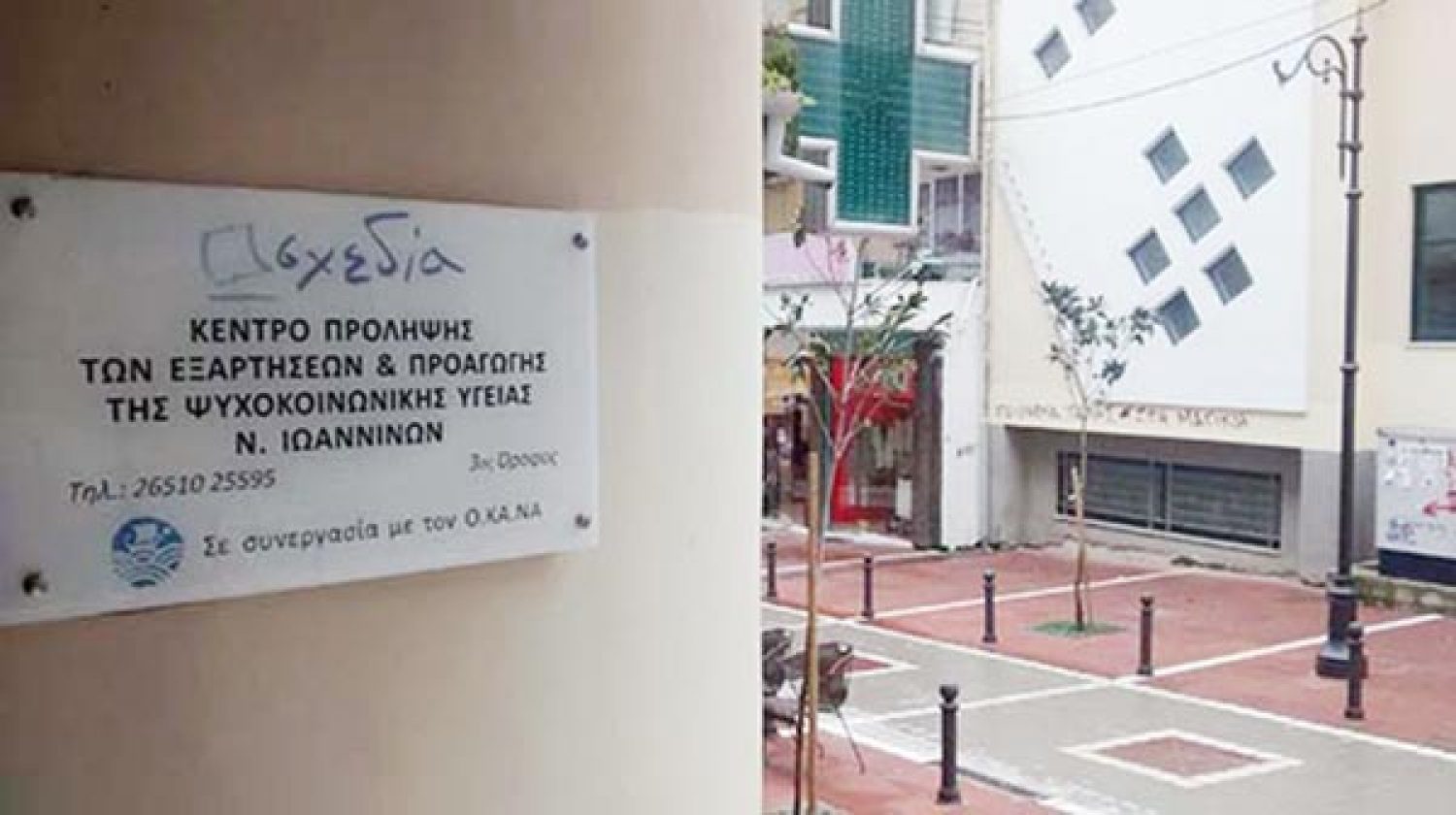 Οι παρεμβάσεις της τοπικής ηγεσίας δυναμιτίζουν το έργο του κέντρου «Σχεδία»