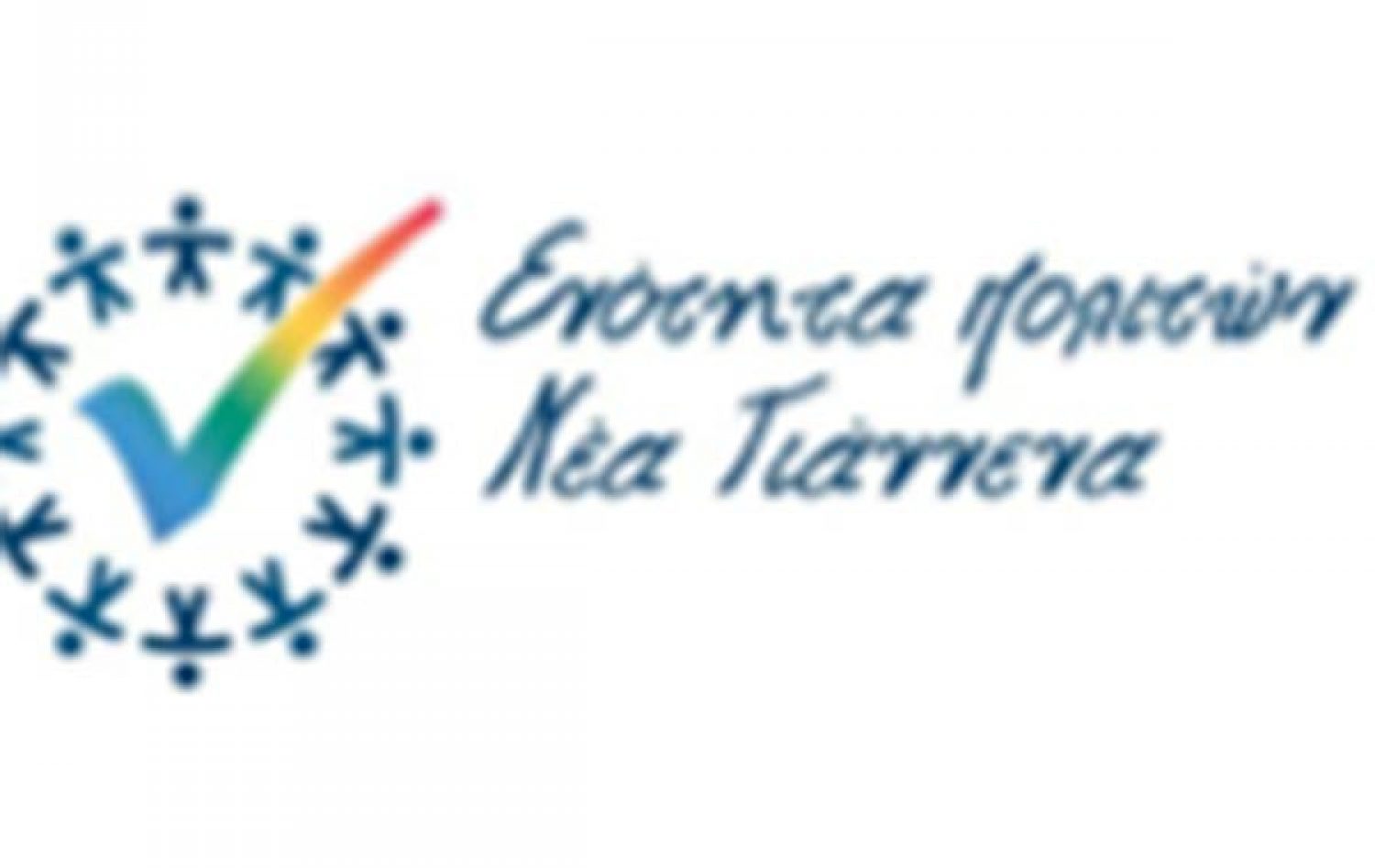 Πότε λειτουργούν τα γραφεία της «Ενότητας Πολιτών Νέα Γιάννενα»