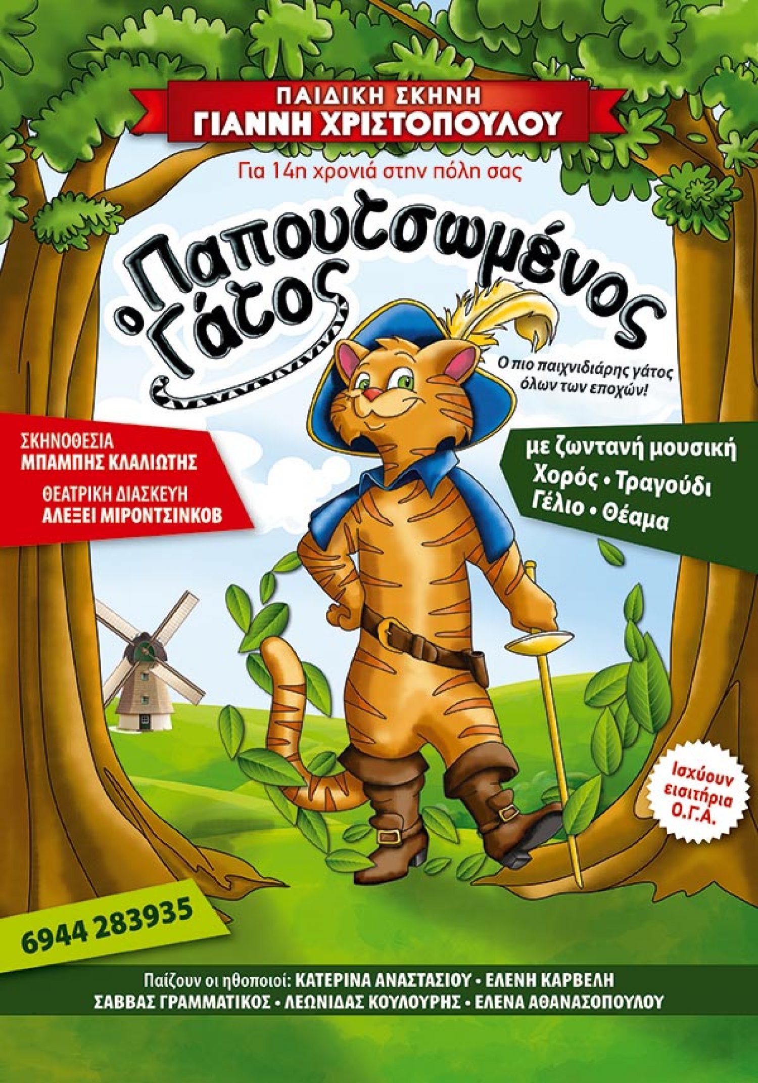 «Παπουτσωμένος Γάτος» τη Δευτέρα στην Ε.Η.Μ.