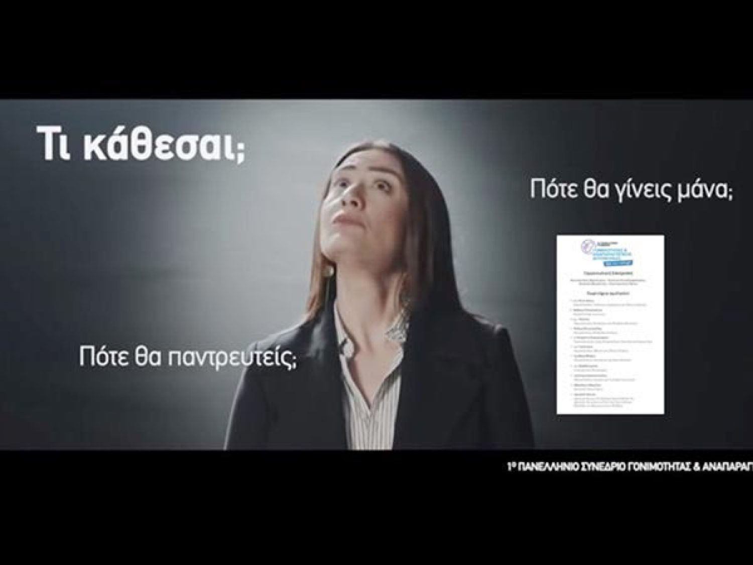 Σάλος από διαφημιστικό σποτ για το συνέδριο Γονιμότητας στα Γιάννενα