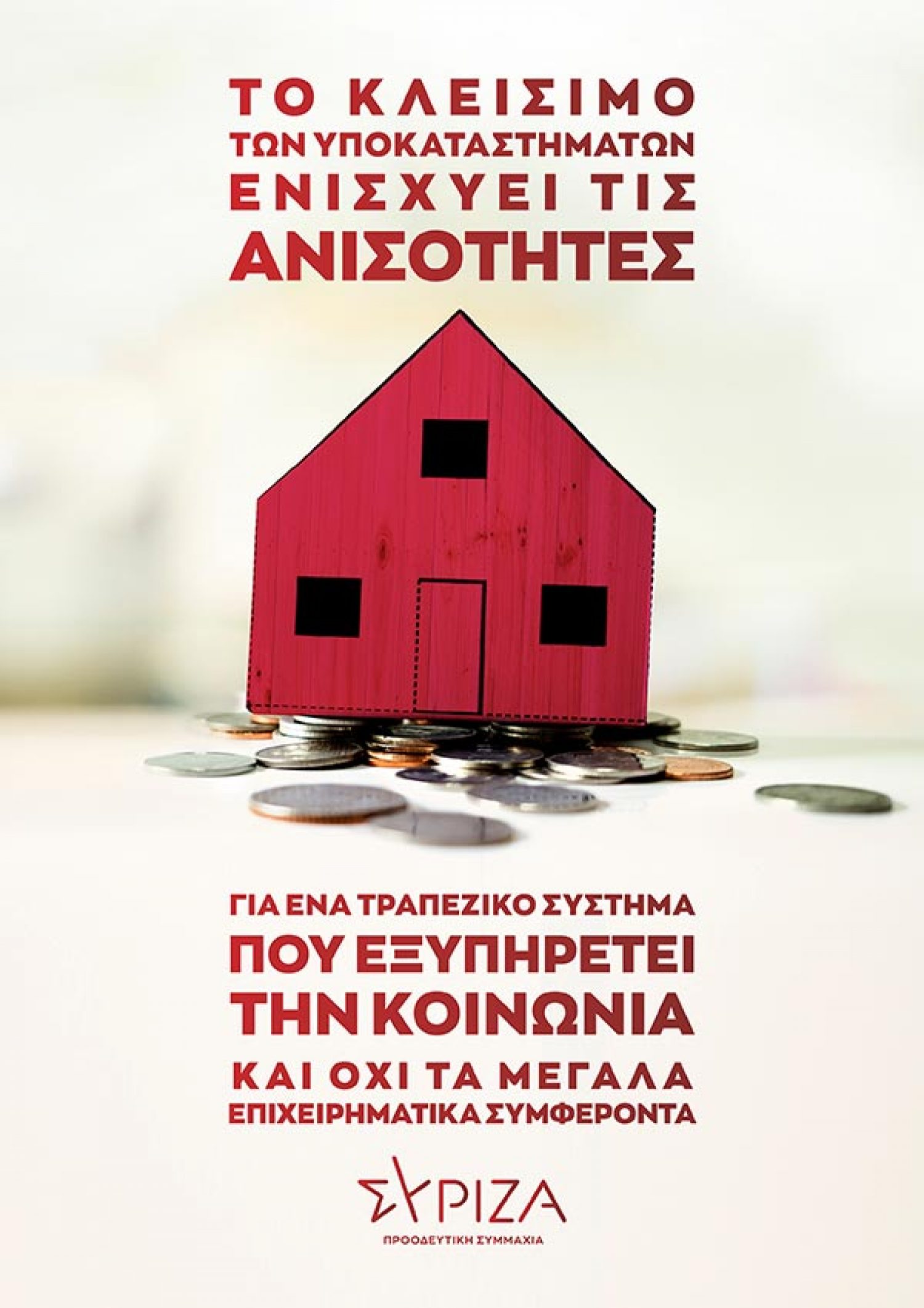 Δράση του ΣΥΡΙΖΑ για το κλείσιμο τραπεζικών καταστημάτων