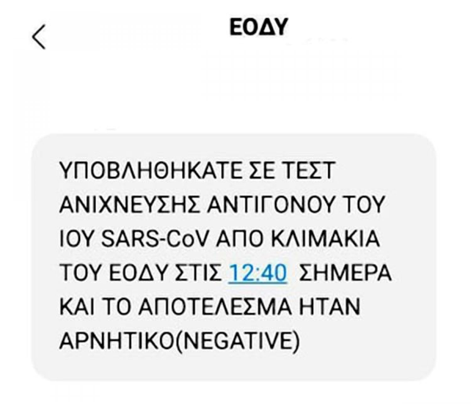 Γιαννιώτες «ξεφαντώνουν» με ανύπαρκτα rapid tests ΕΟΔΥ!