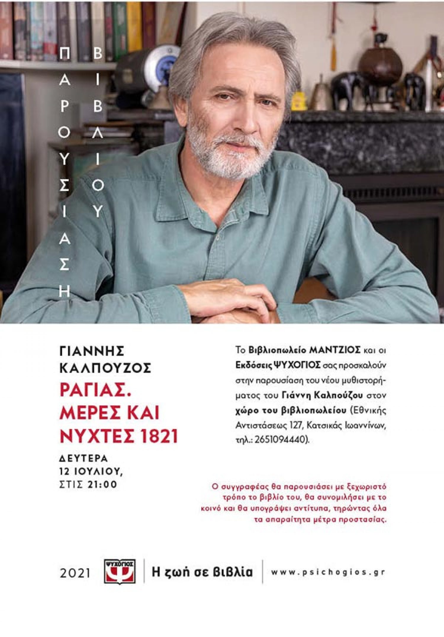Ο Γιάννης Καλπούζος με τον «Ραγιά» του στα Γιάννενα