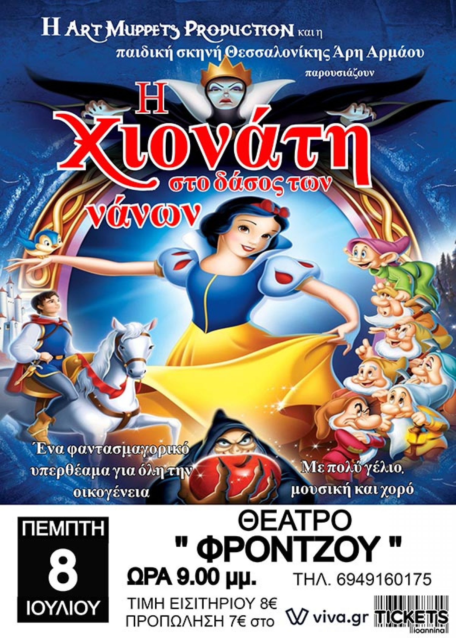 Μία πρωτότυπη «Χιονάτη» έρχεται στα Γιάννενα