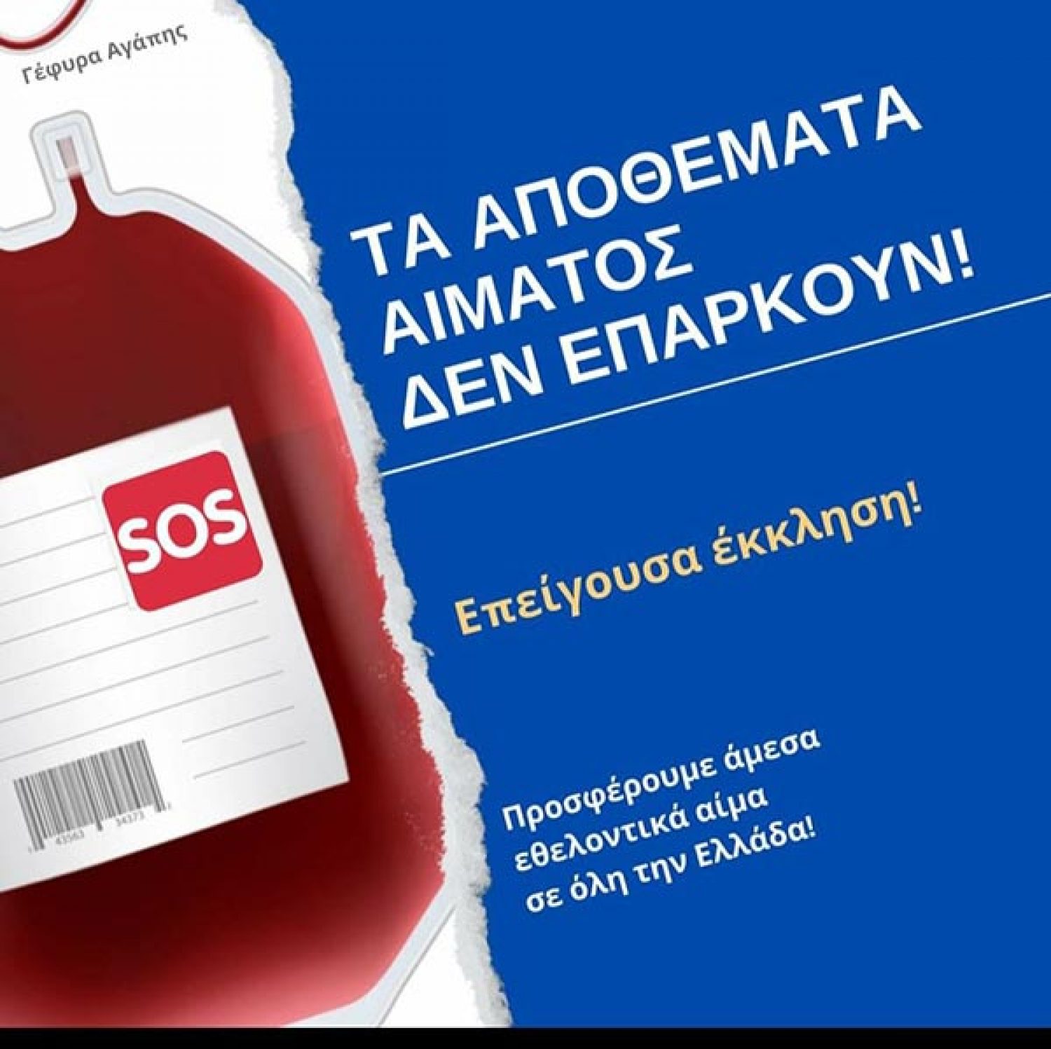Έκκληση για αίμα από το Πανεπ. Νοσοκομείο Ιωαννίνων