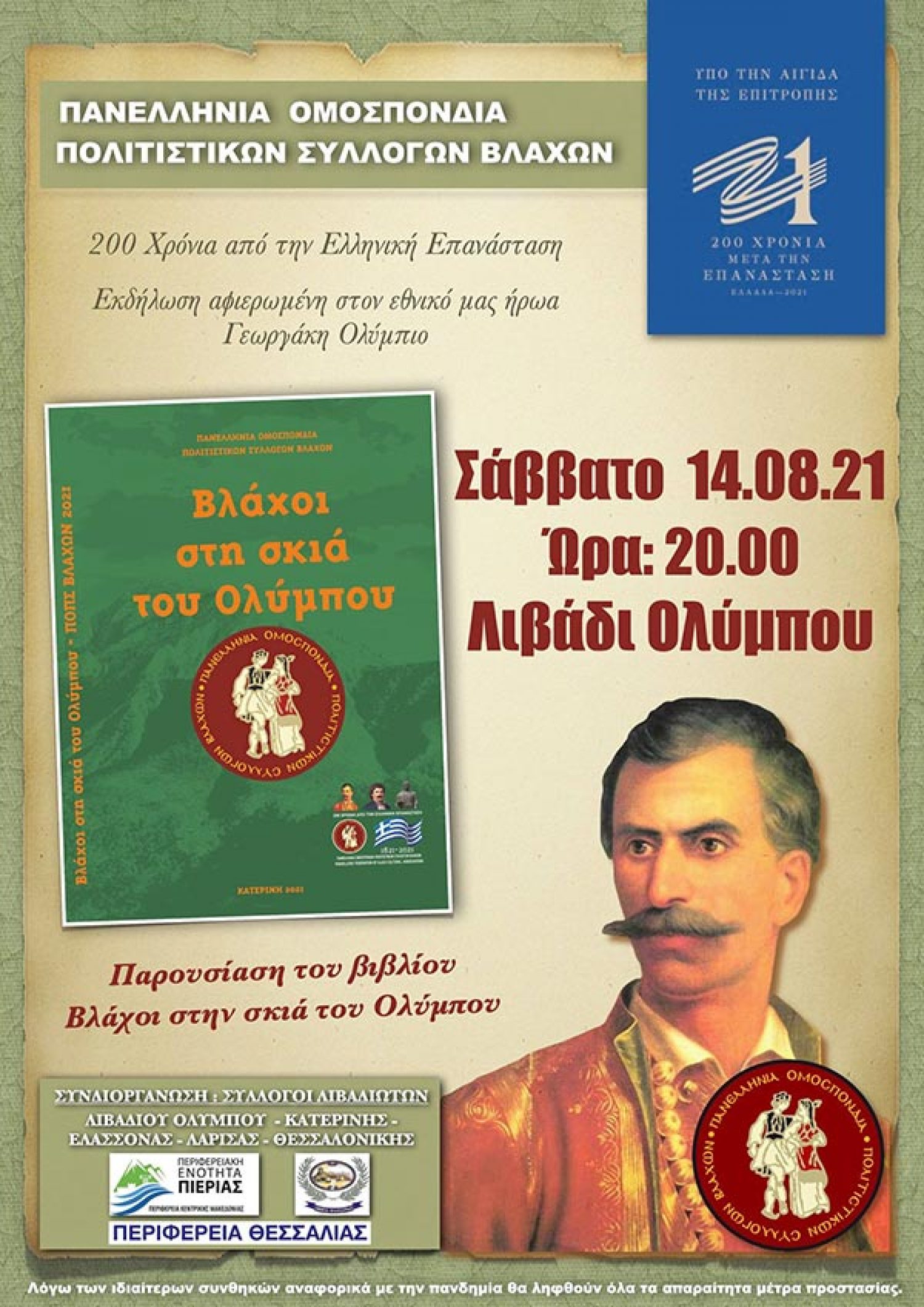 Επετειακή εκδήλωση με τους Βλάχους στο επίκεντρο