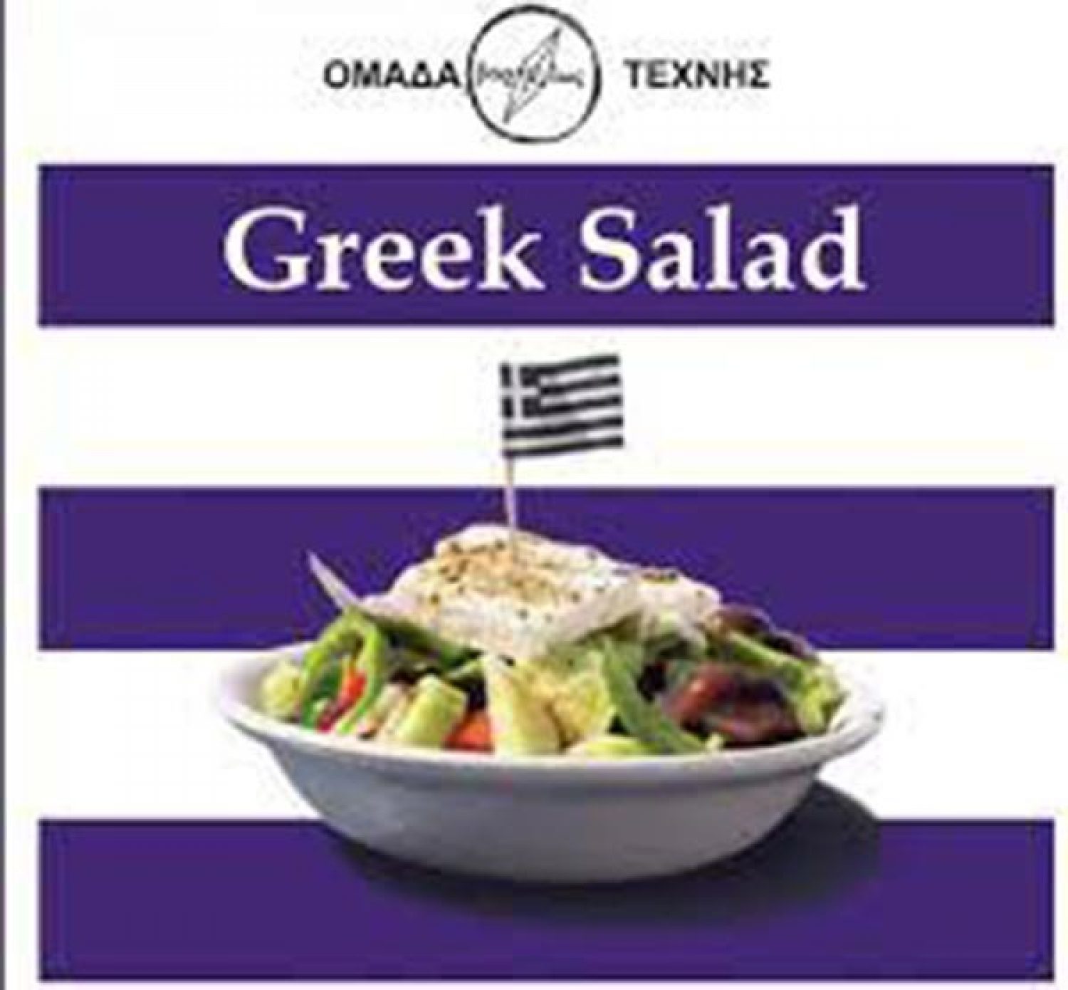 «Greek Salad από την Ομάδα Τέχνης «Βορείως»