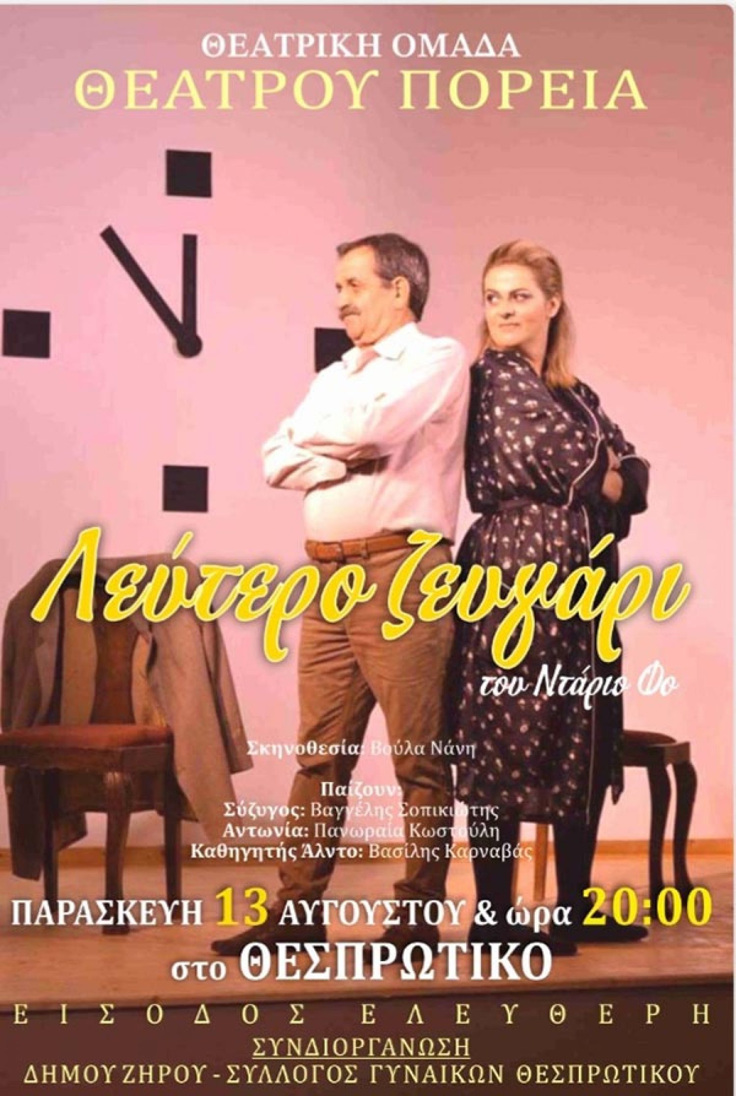 «Λεύτερο ζευγάρι» στο Θεσπρωτικό