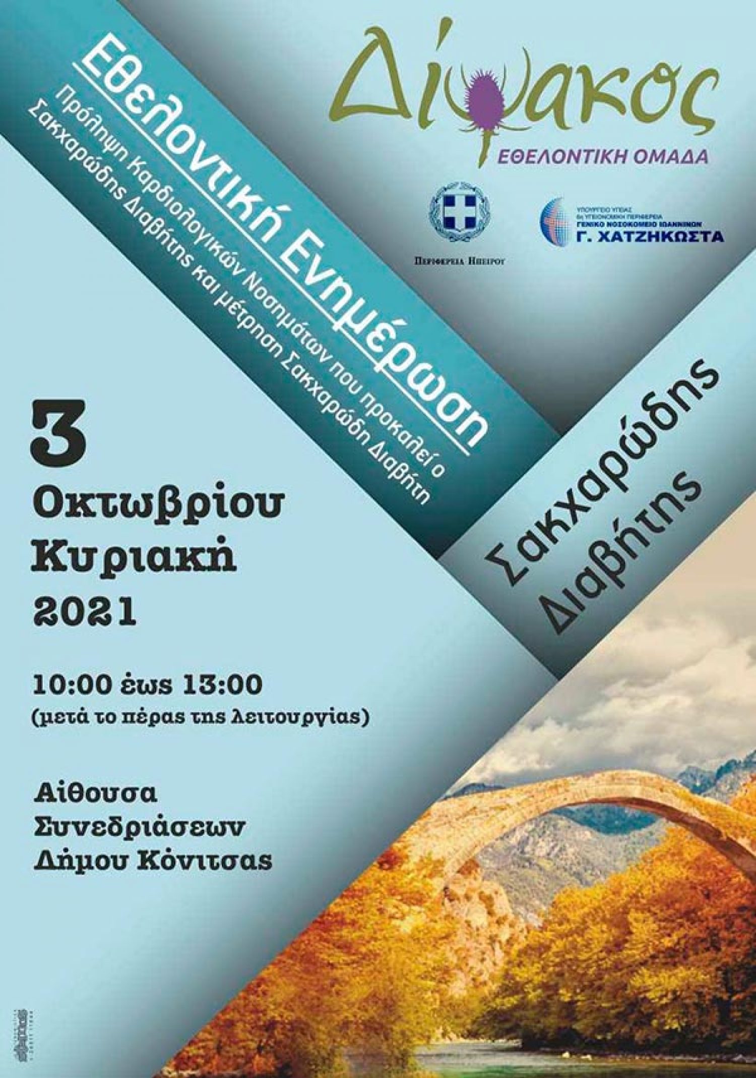 Μέτρηση και ενημέρωση για τα καρδιαγγειακά