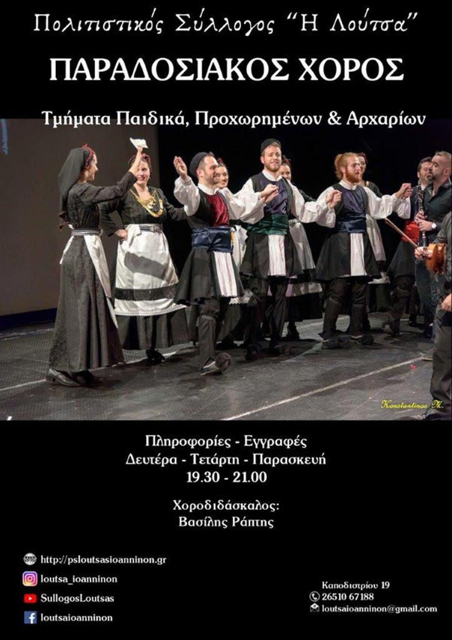 Από Οκτώβριο τα μαθήματα χορού στο Σύλλογο Λούτσας