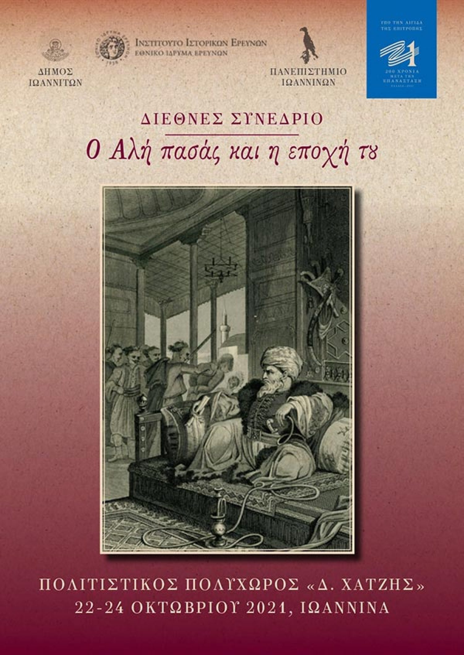 Διεθνές Συνέδριο για τον Αλή πασά στα Γιάννενα