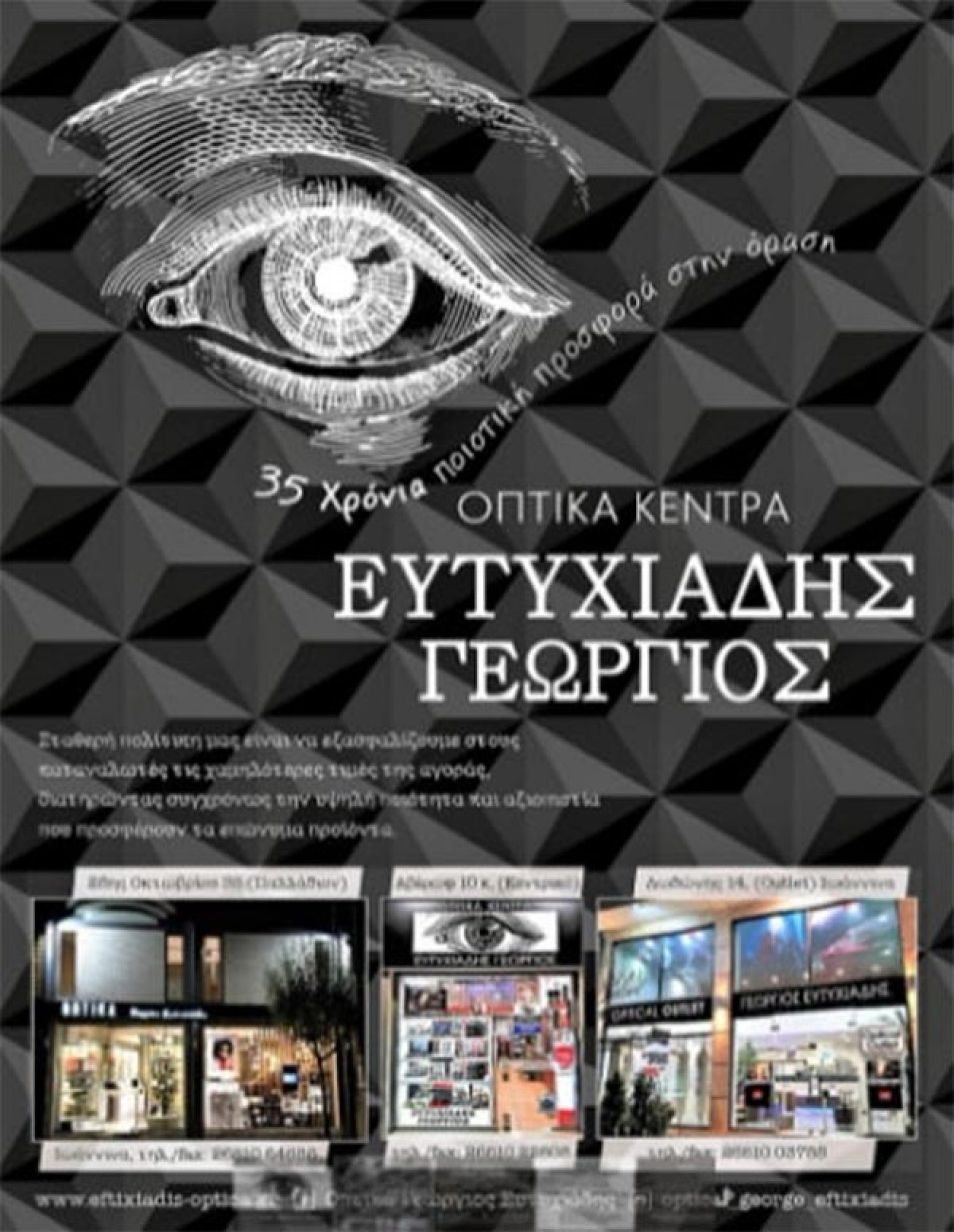 Χορηγική συνεργασία της Ακαδημίας του ΠΑΣ με τα Οπτικά Ευτυχιάδη