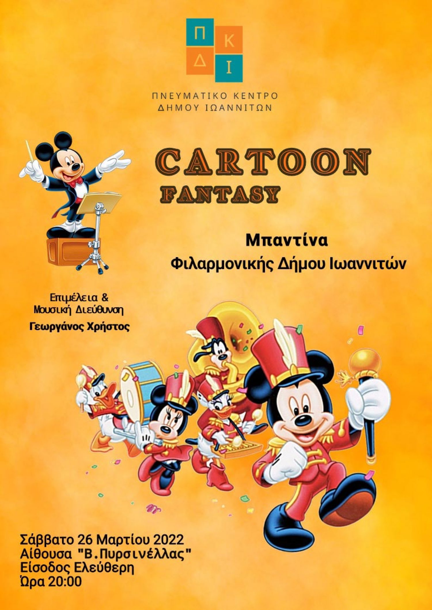 «Cartoon Fantasy» από την Μπαντίνα της Φιλαρμονικής του Δήμου Ιωαννιτών