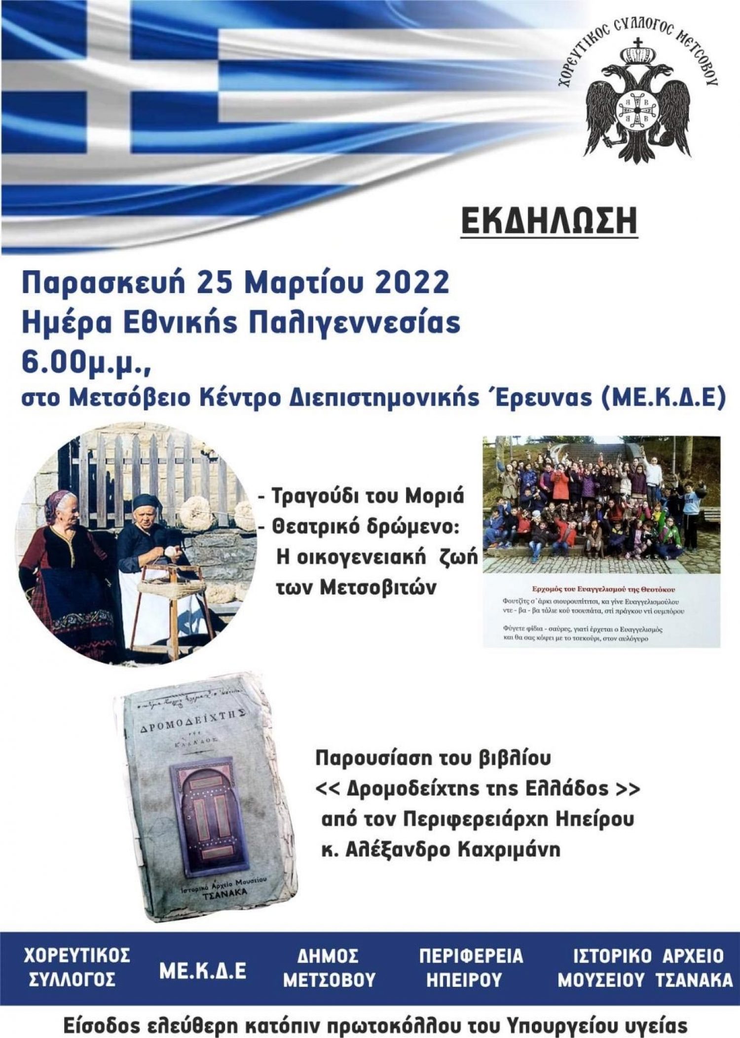 Εκδήλωση Χορευτικού Συλλόγου Μετσόβου