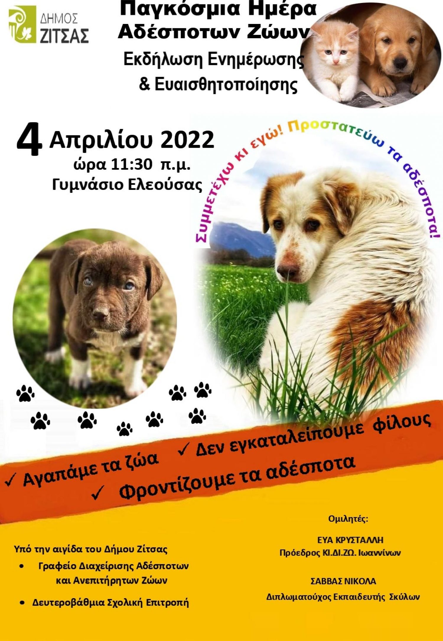 Εκδήλωση για τα αδέσποτα στο Γυμνάσιο Ελεούσας