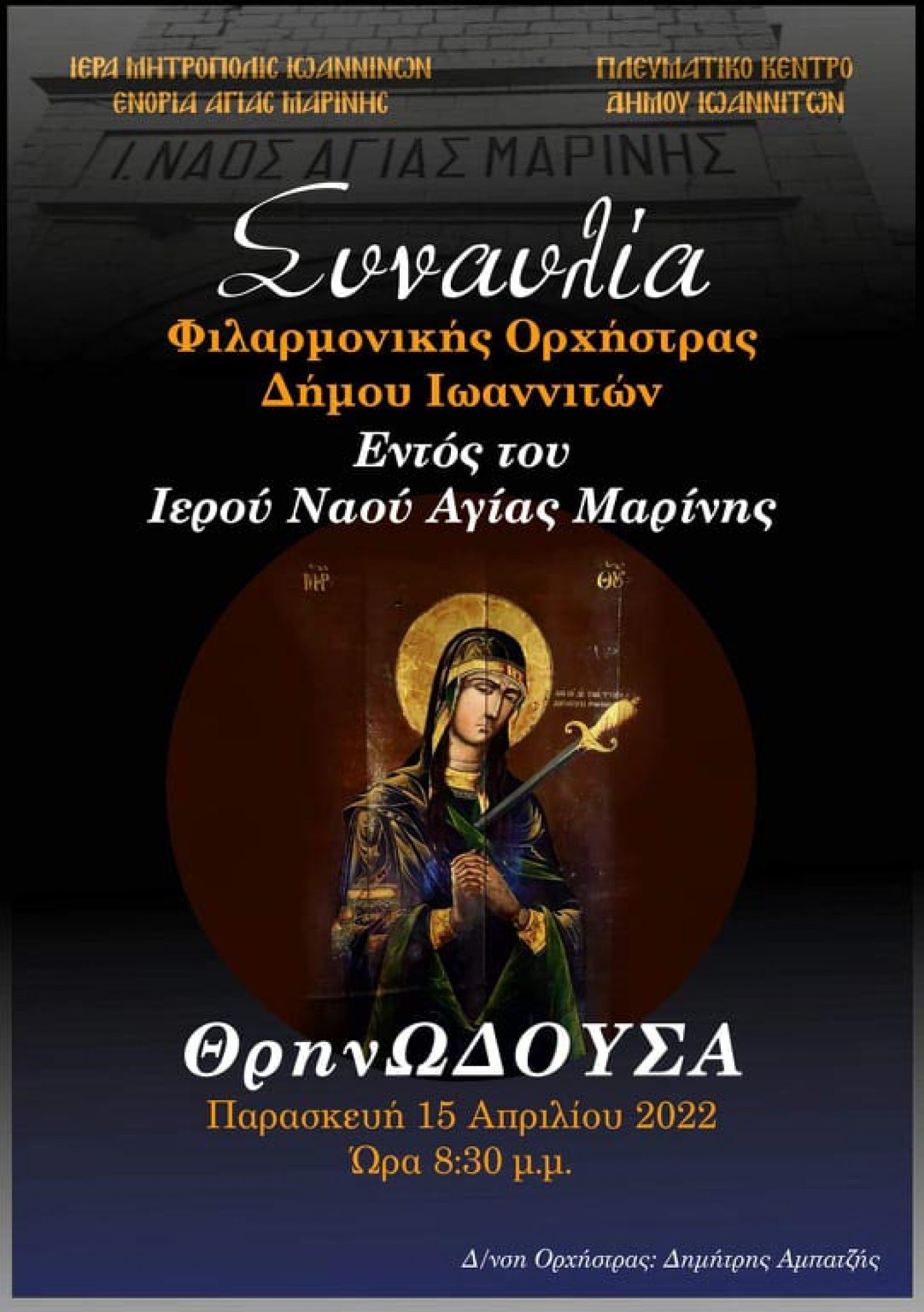 Η Φιλαρμονική στον ναό της Αγίας Μαρίνας